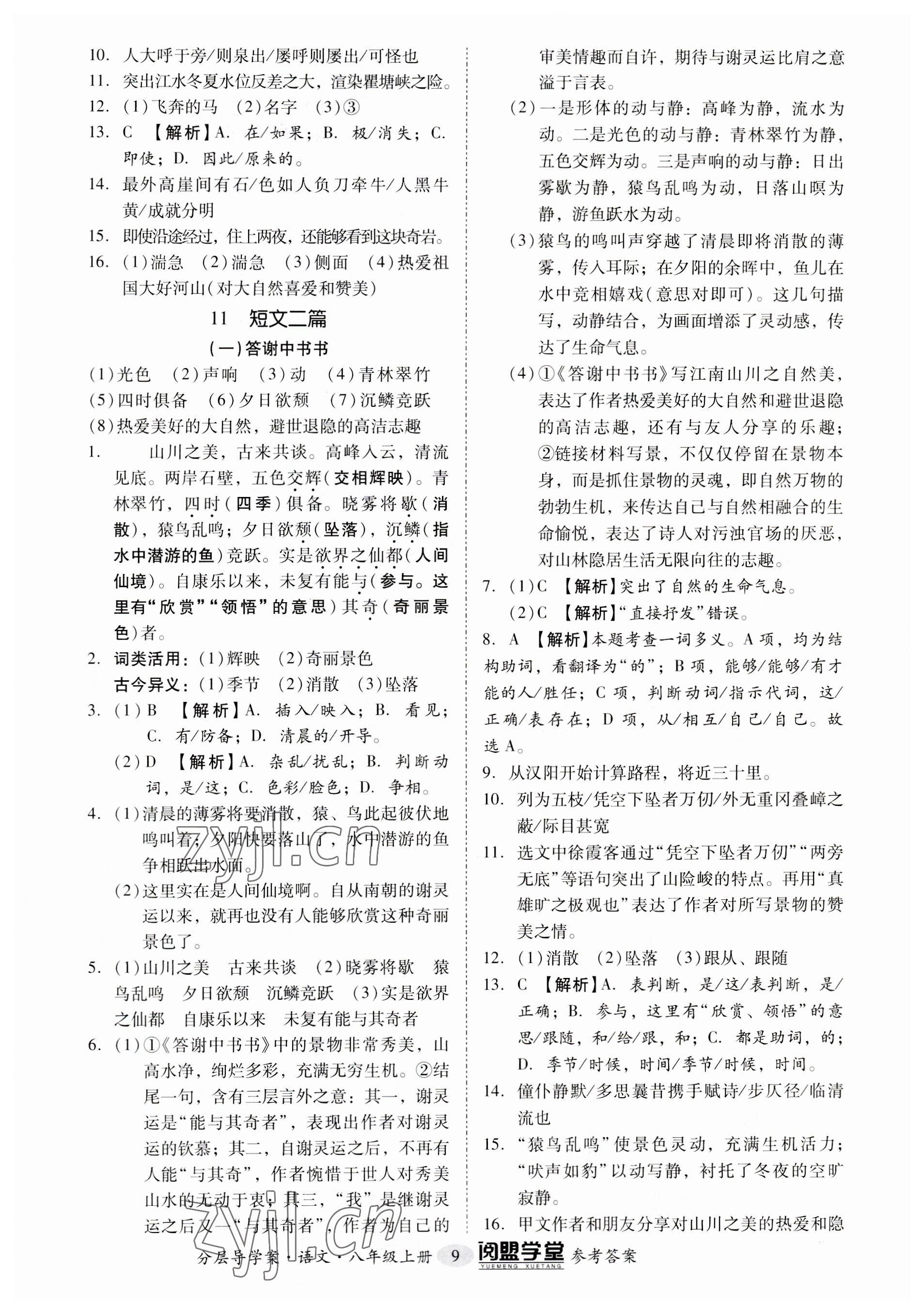 2023年阅萌学堂八年级语文上册人教版 参考答案第9页