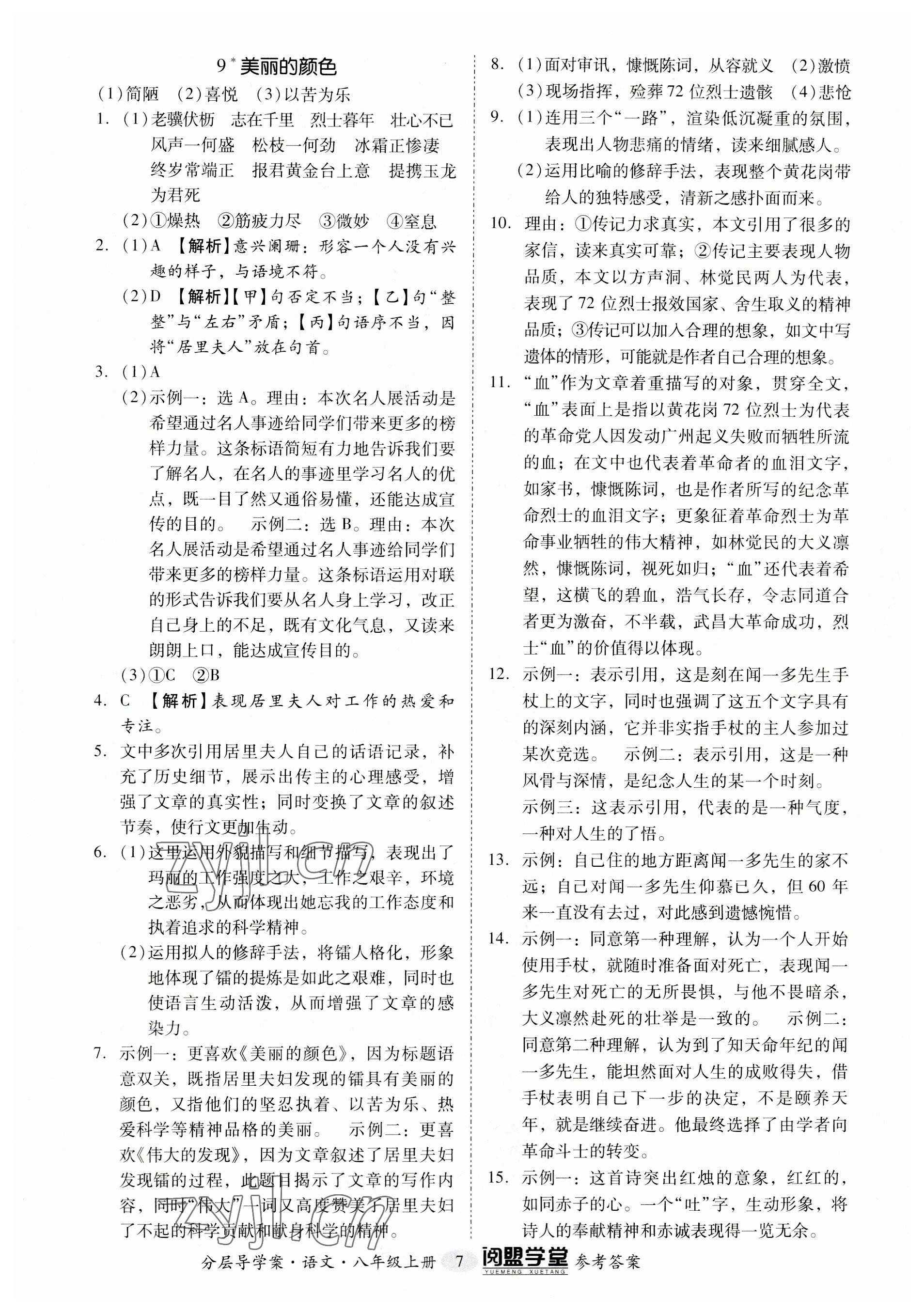 2023年阅萌学堂八年级语文上册人教版 参考答案第7页