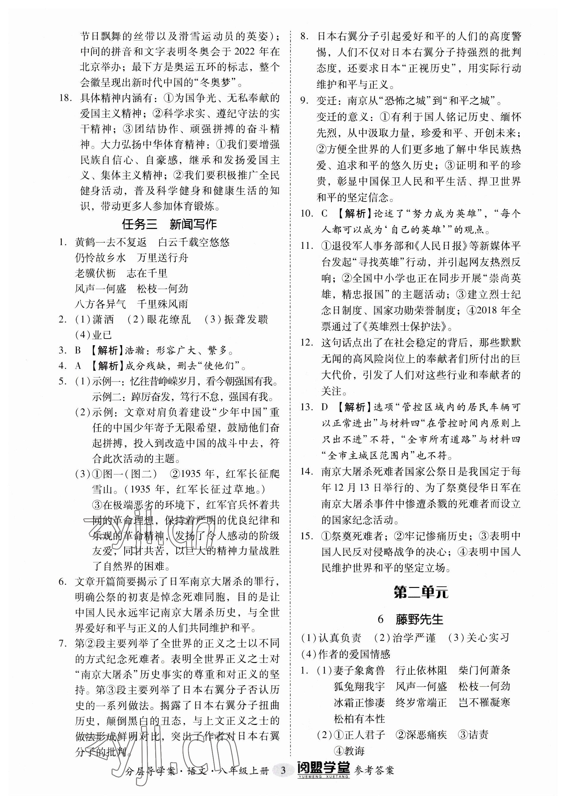 2023年阅萌学堂八年级语文上册人教版 参考答案第3页