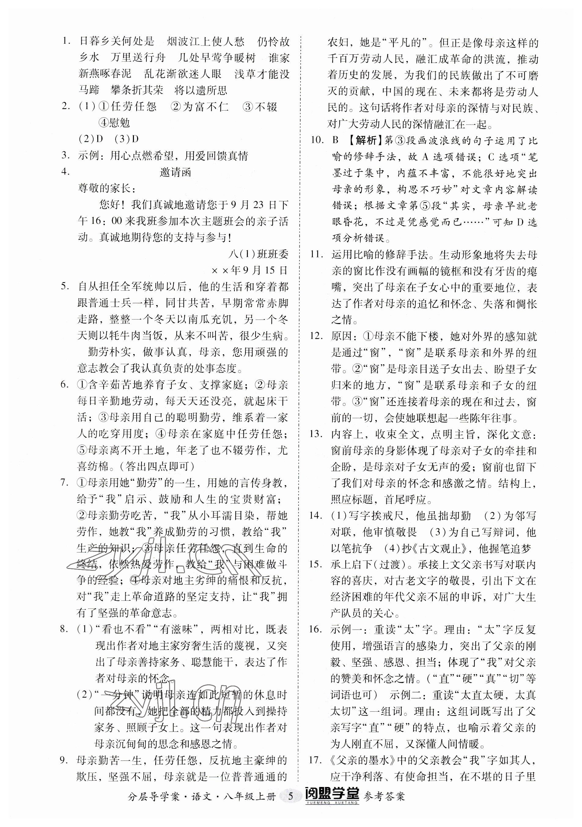 2023年阅萌学堂八年级语文上册人教版 参考答案第5页
