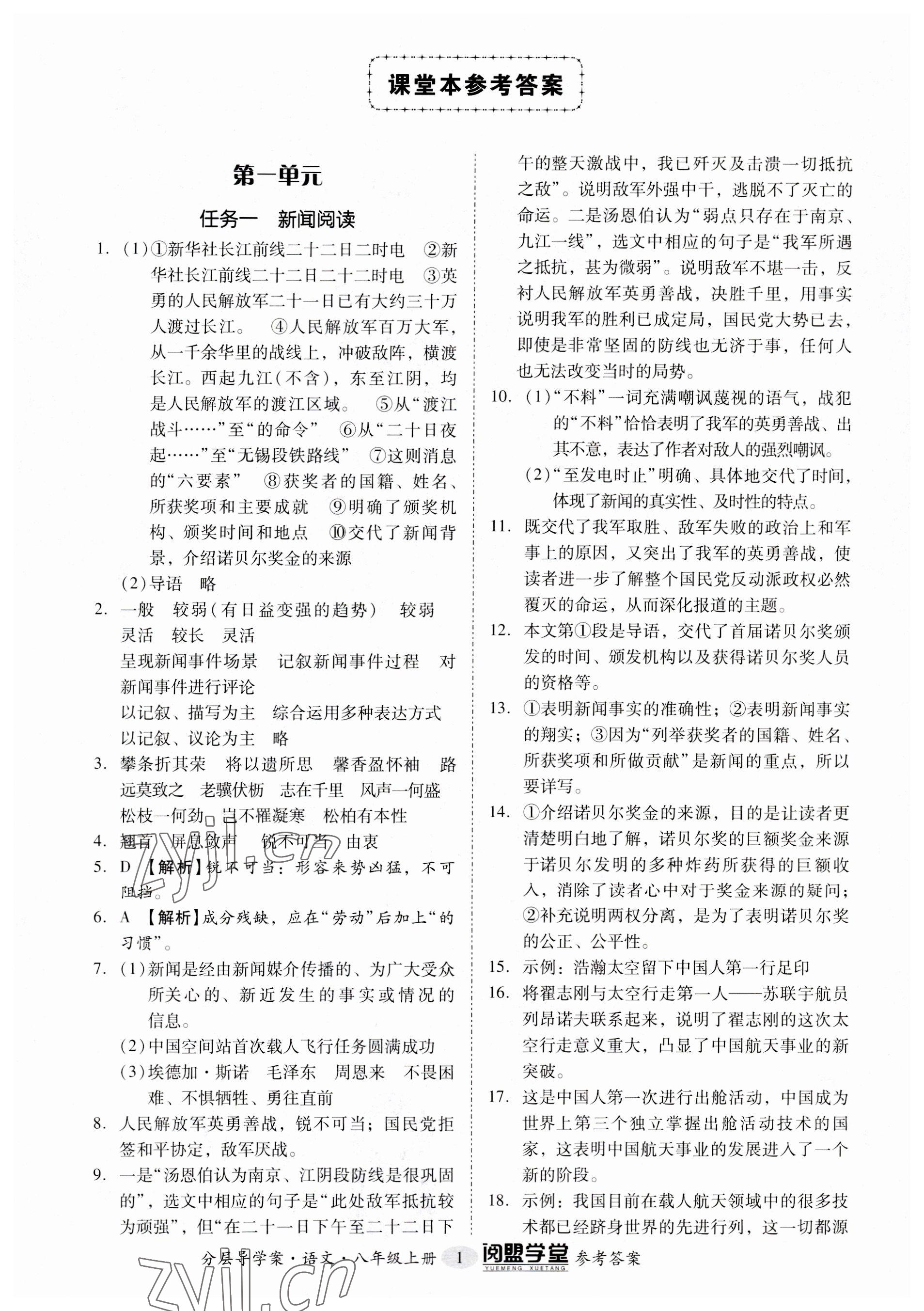 2023年阅萌学堂八年级语文上册人教版 参考答案第1页
