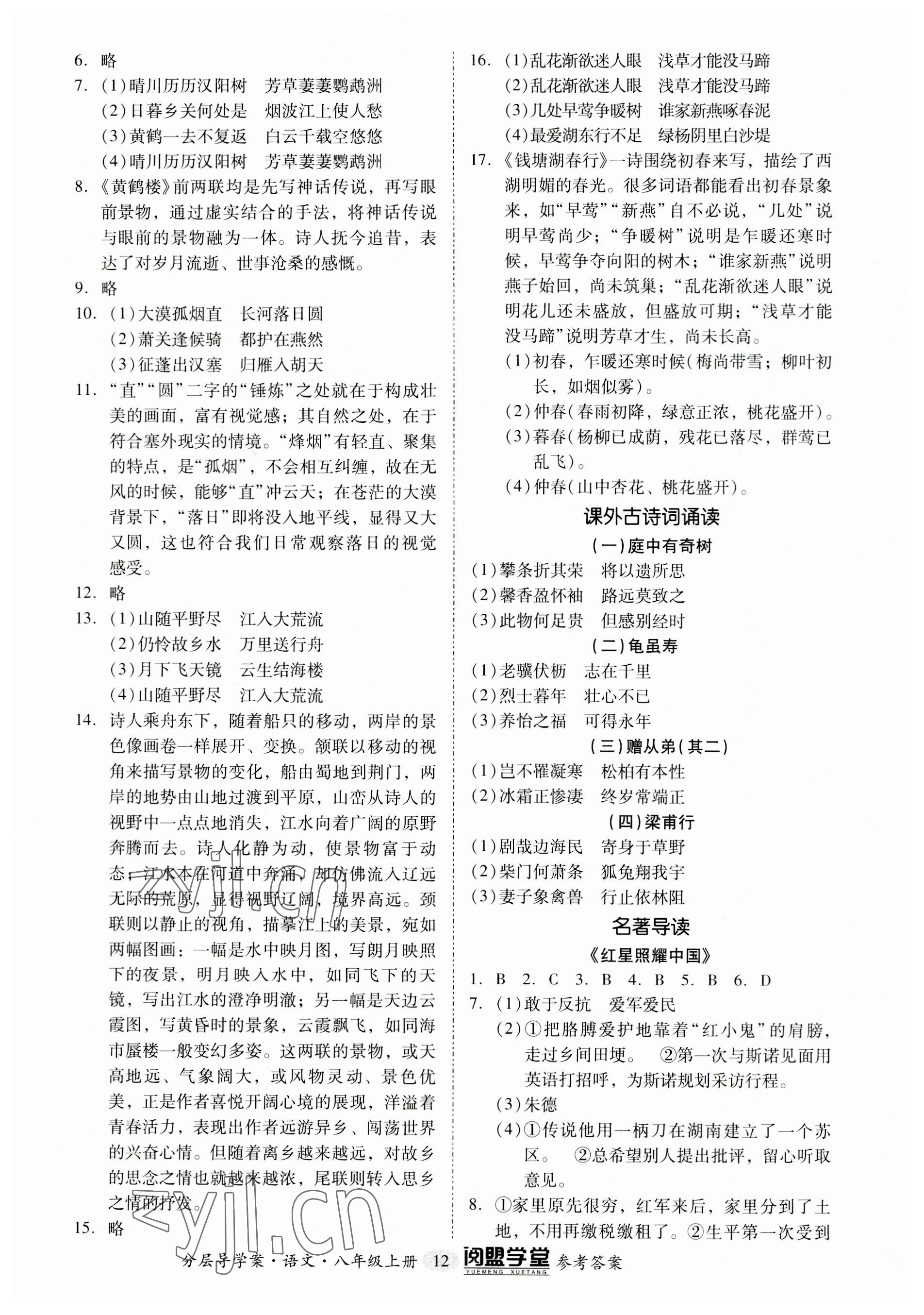 2023年阅萌学堂八年级语文上册人教版 参考答案第12页