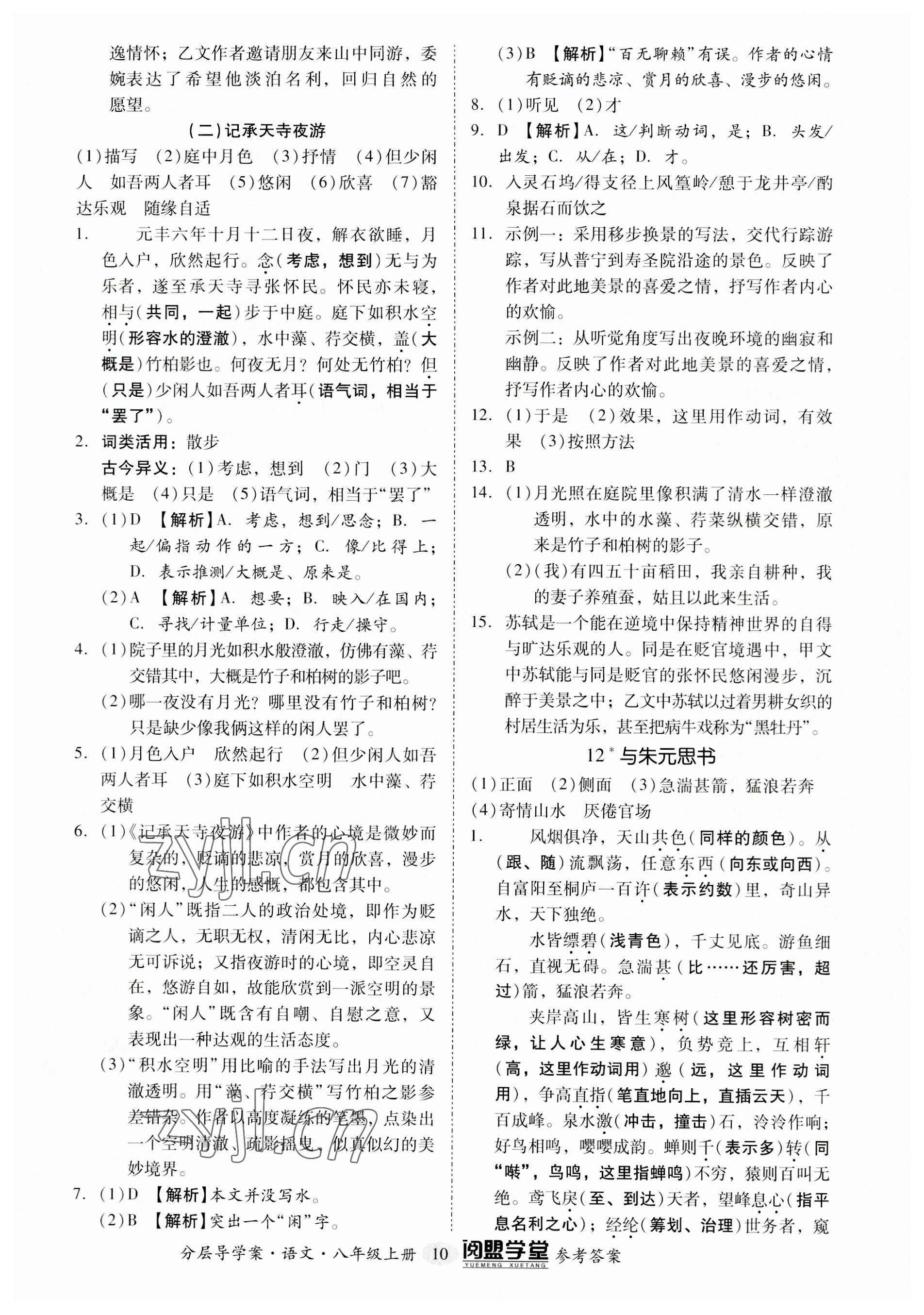 2023年阅萌学堂八年级语文上册人教版 参考答案第10页