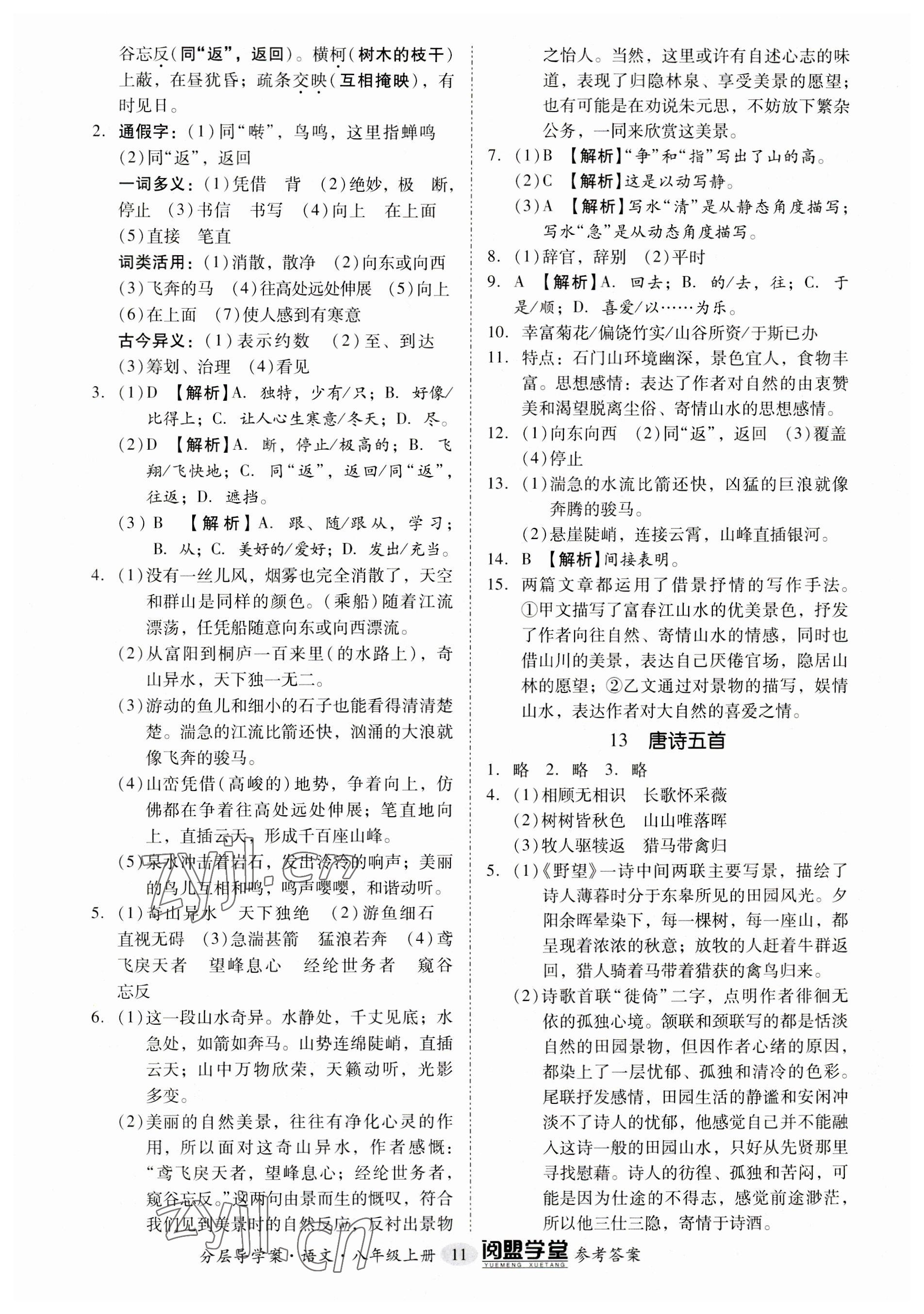2023年阅萌学堂八年级语文上册人教版 参考答案第11页