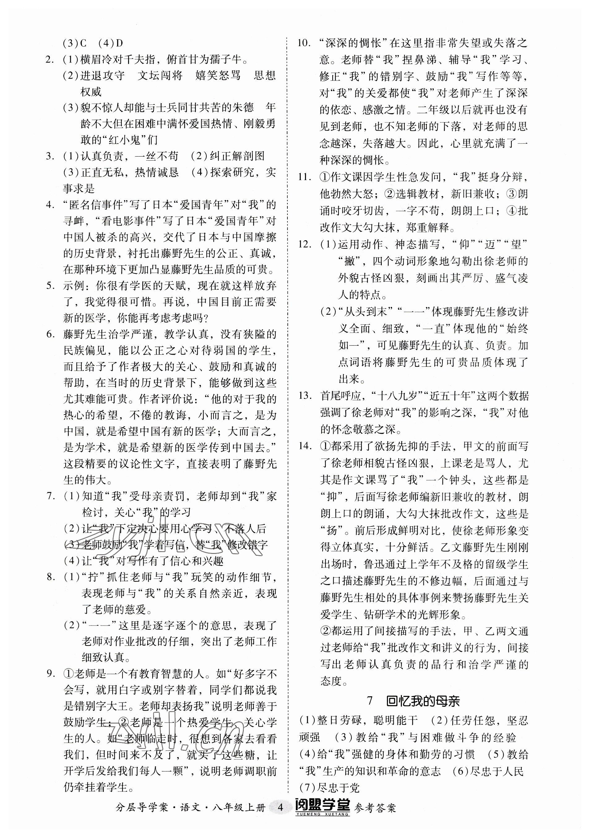 2023年阅萌学堂八年级语文上册人教版 参考答案第4页