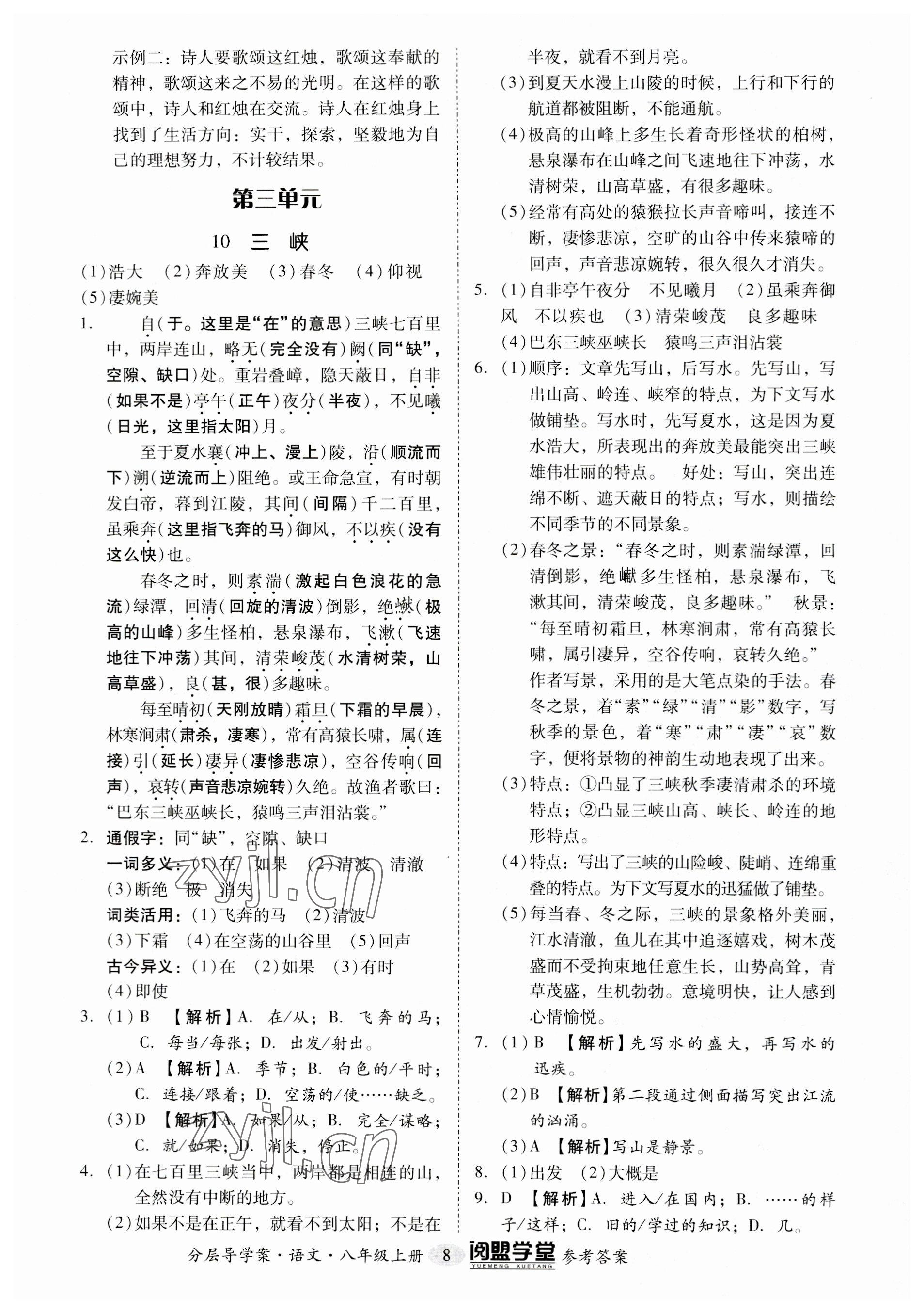 2023年阅萌学堂八年级语文上册人教版 参考答案第8页