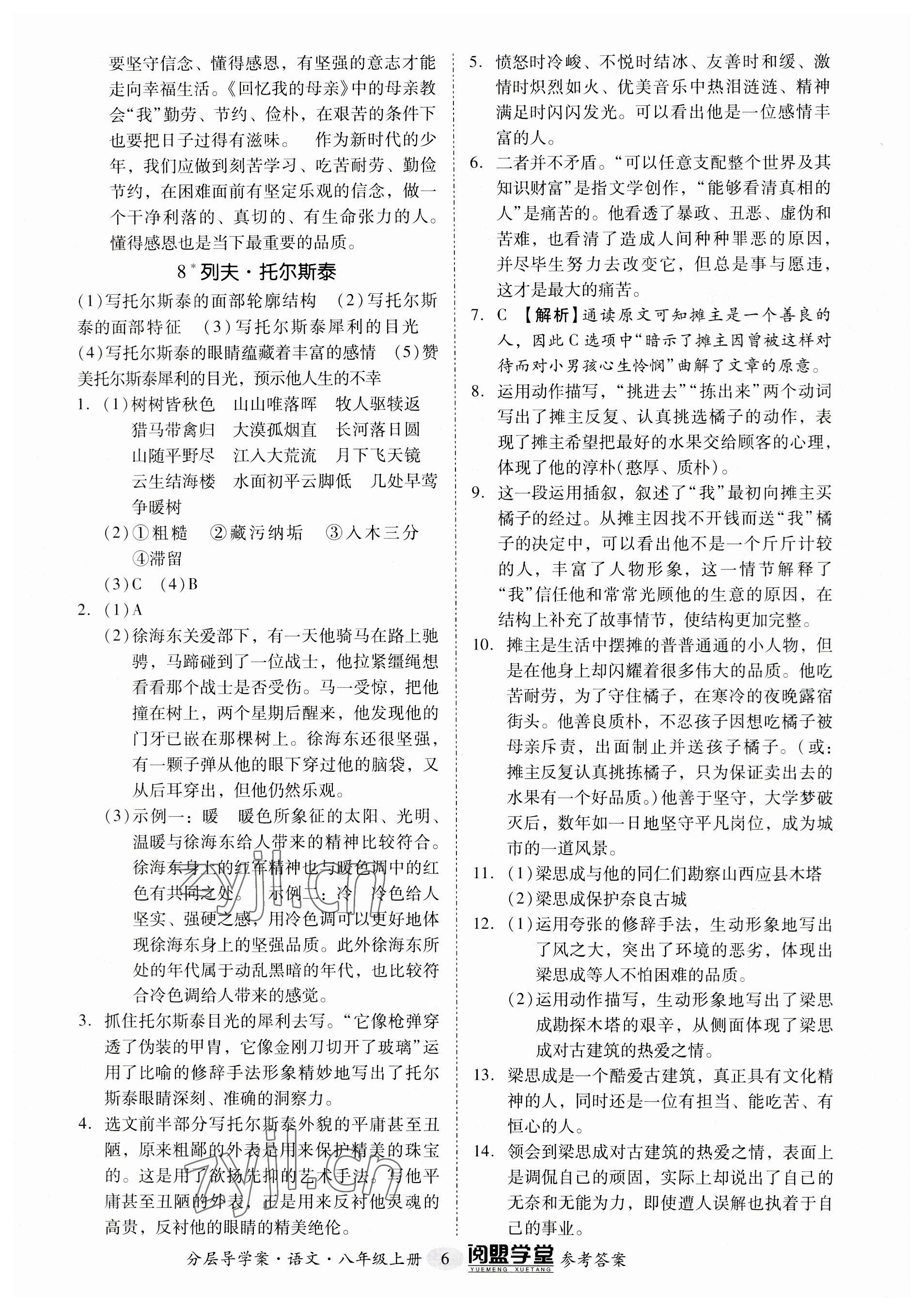 2023年阅萌学堂八年级语文上册人教版 参考答案第6页