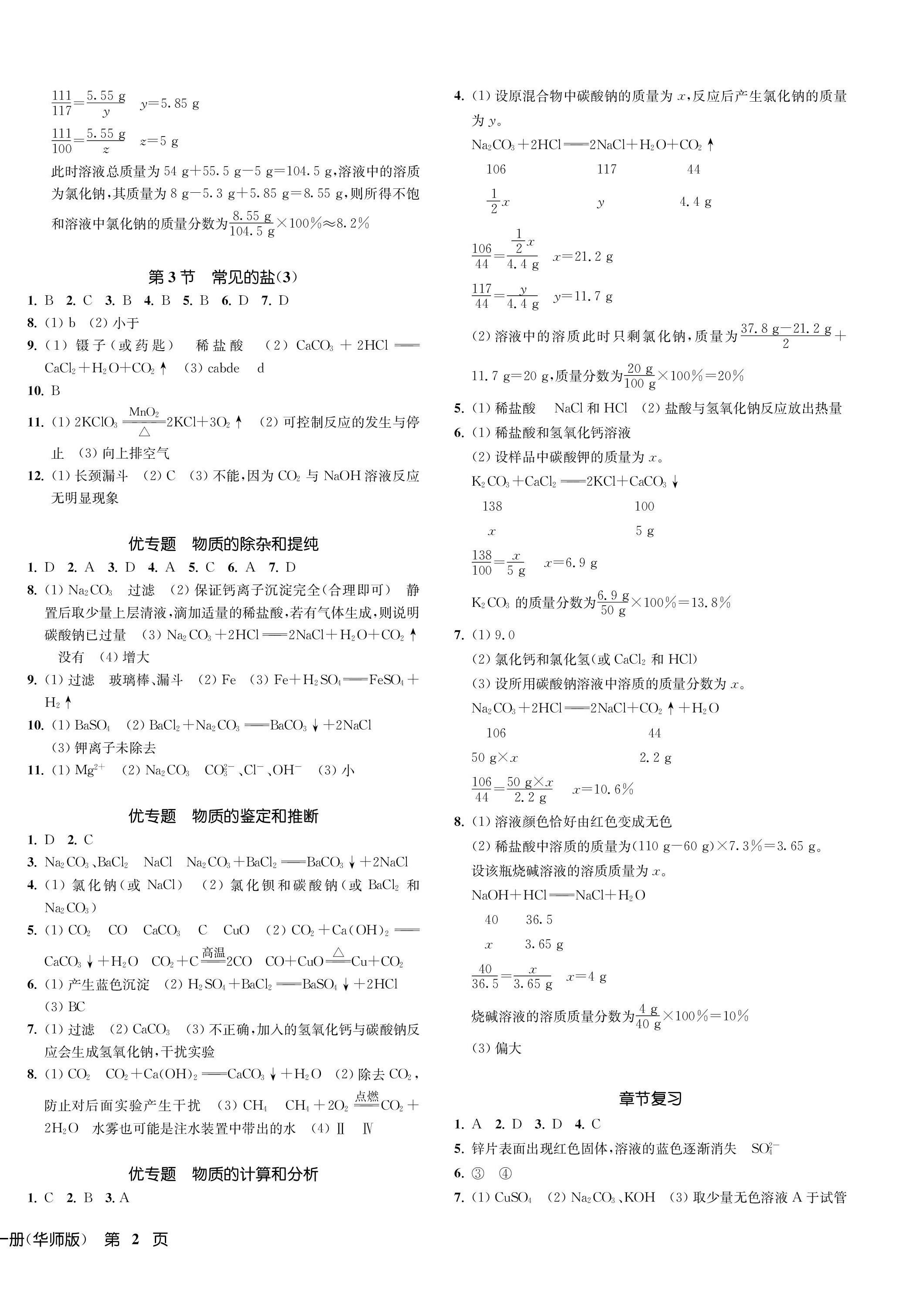 2023年一閱優(yōu)品作業(yè)本九年級(jí)科學(xué)全一冊華師大版 第4頁