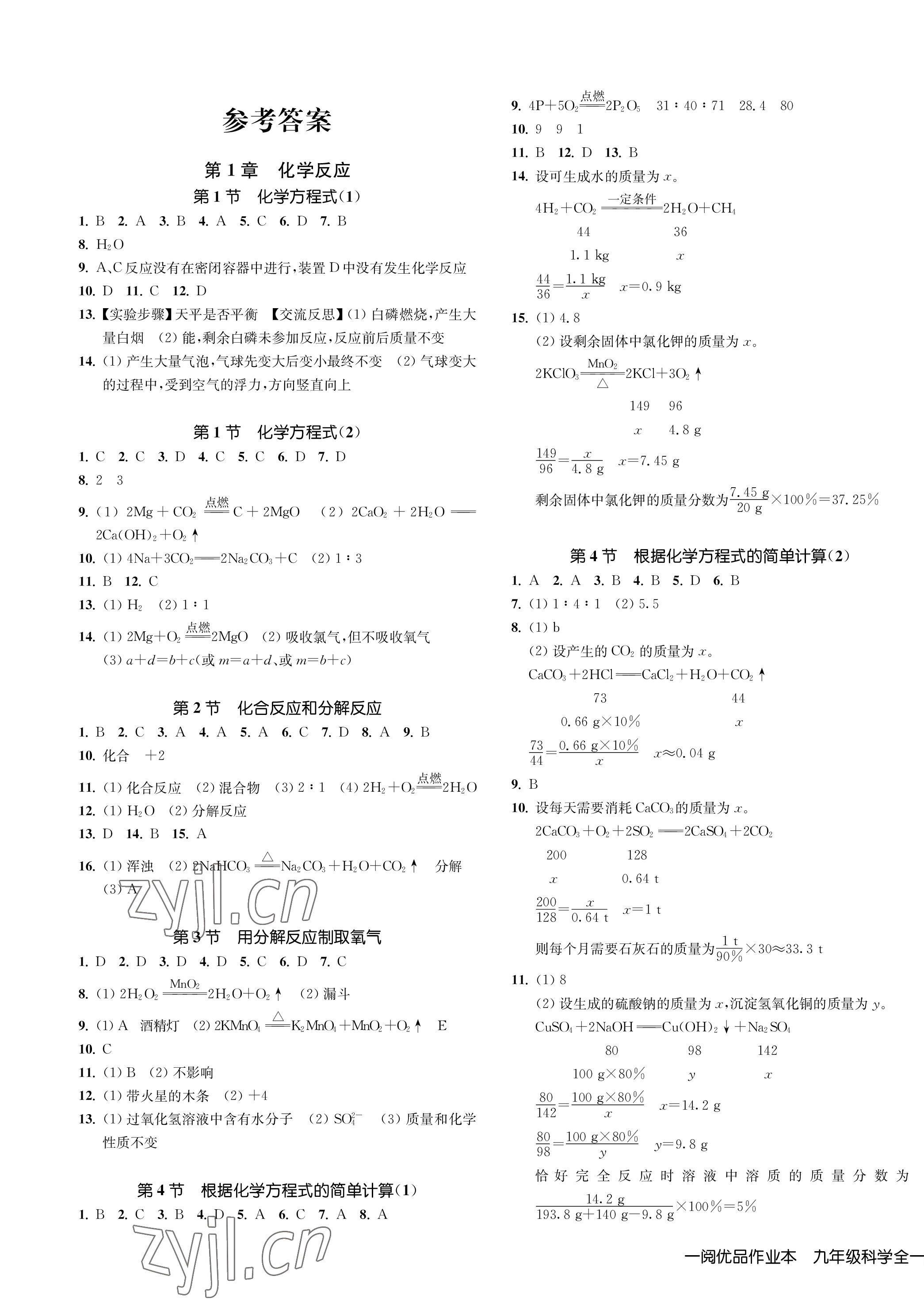 2023年一閱優(yōu)品作業(yè)本九年級(jí)科學(xué)全一冊(cè)華師大版 第1頁(yè)