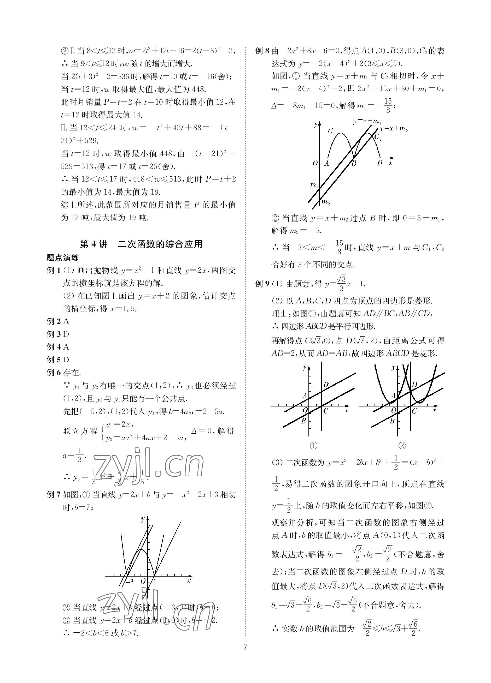 2023年直通重高尖子生培優(yōu)教程九年級數(shù)學(xué)全一冊浙教版 參考答案第7頁