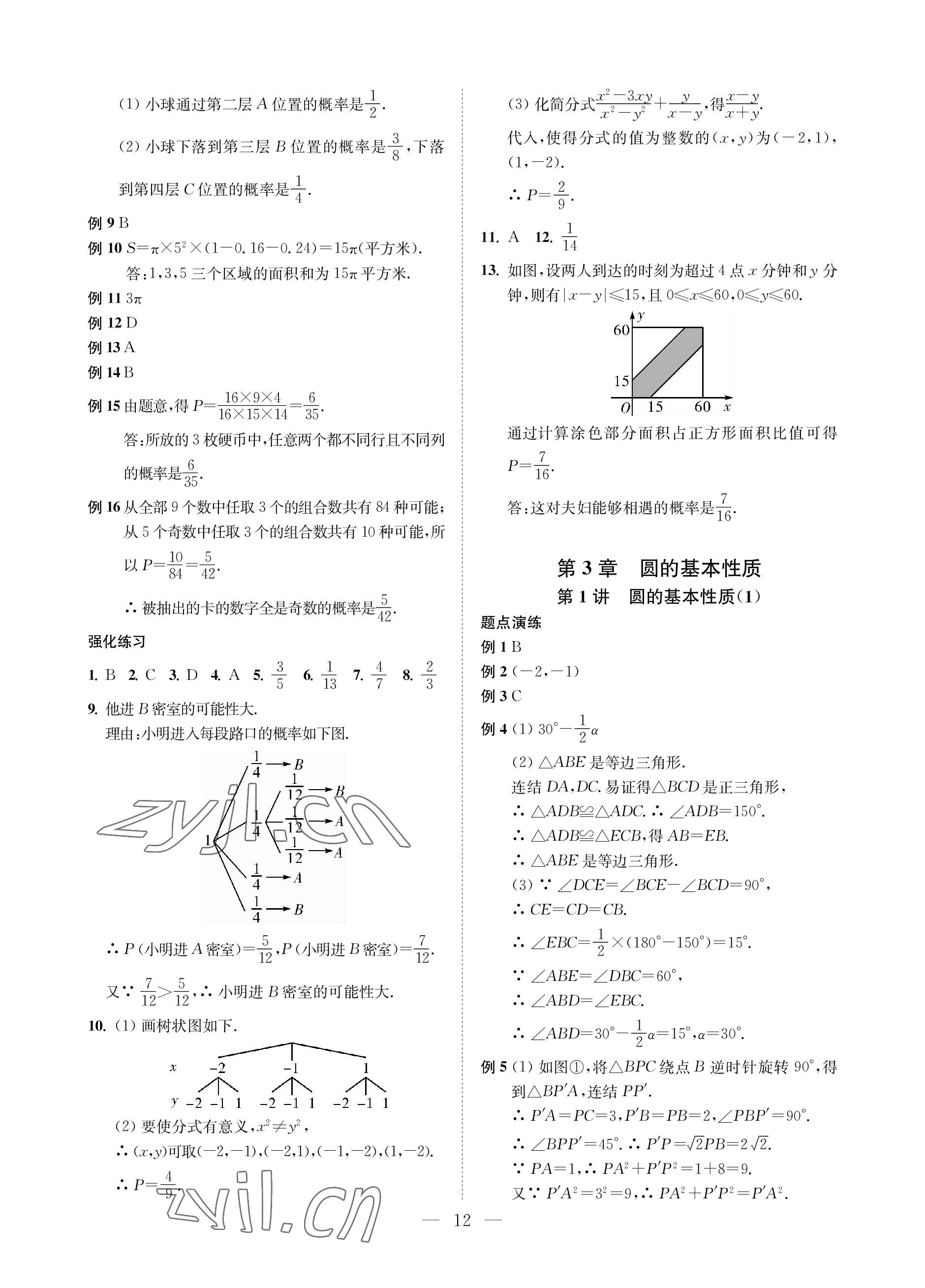 2023年直通重高尖子生培優(yōu)教程九年級(jí)數(shù)學(xué)全一冊(cè)浙教版 參考答案第12頁(yè)