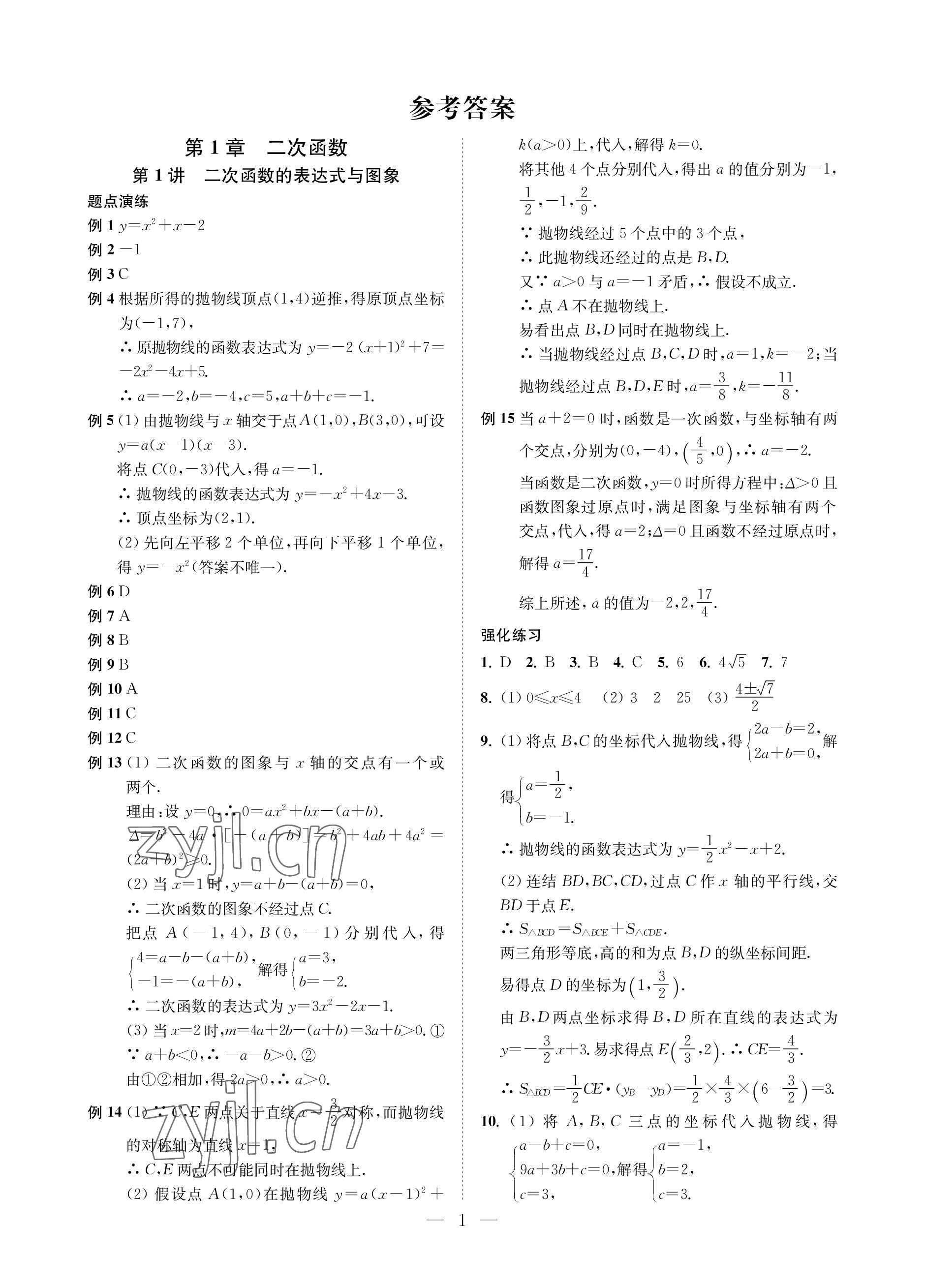 2023年直通重高尖子生培優教程九年級數學全一冊浙教版 參考答案第1頁