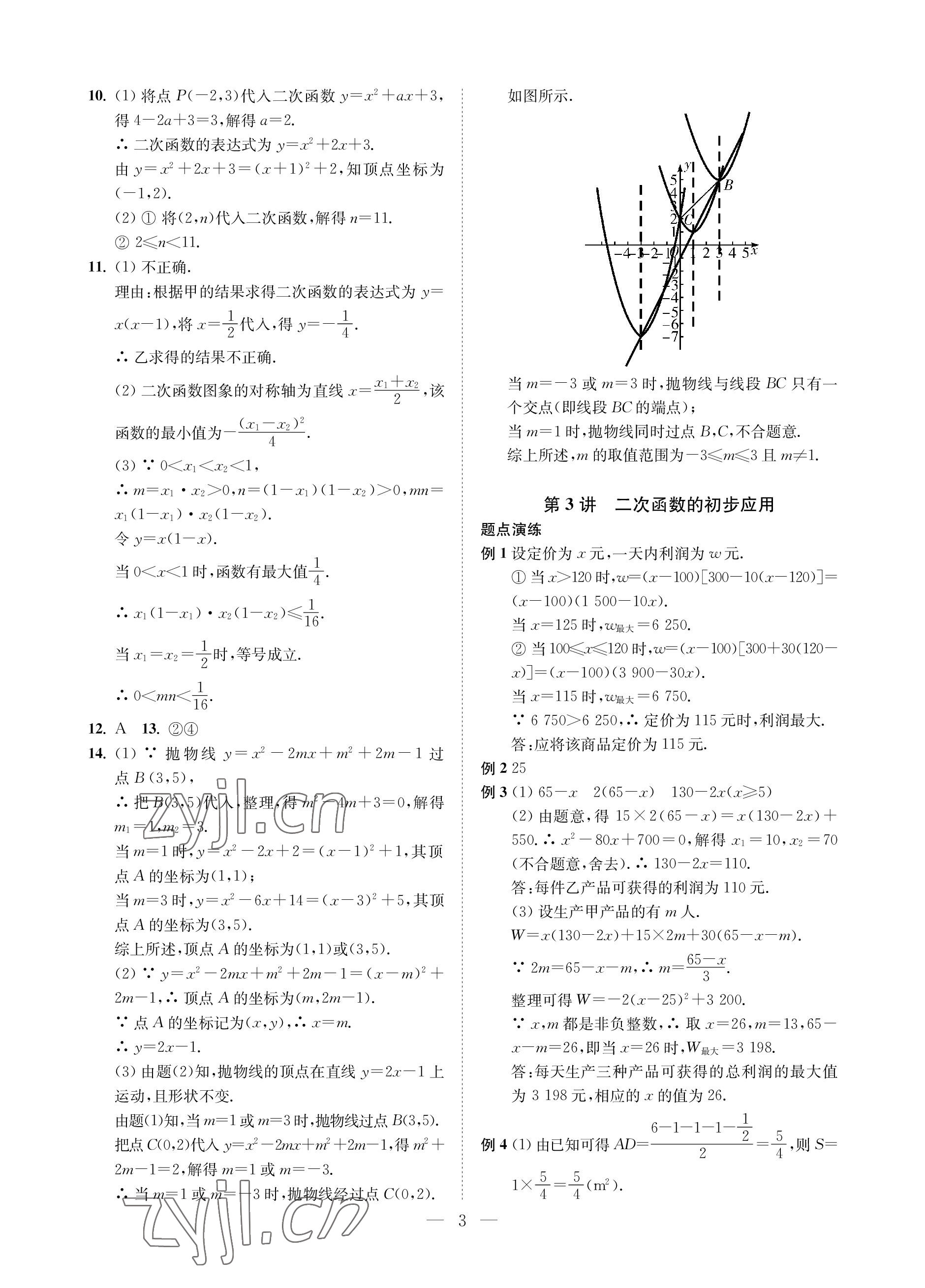 2023年直通重高尖子生培優(yōu)教程九年級數(shù)學全一冊浙教版 參考答案第3頁