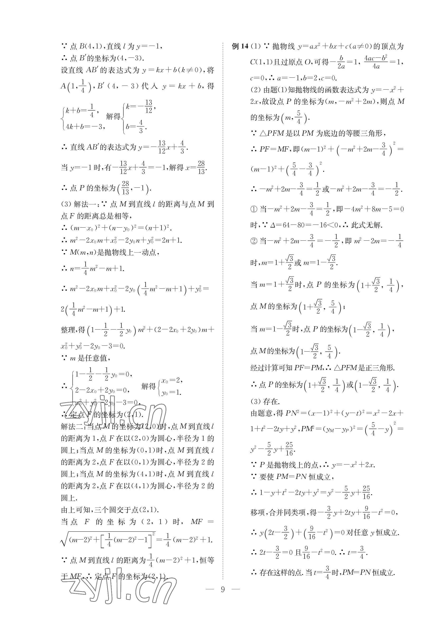 2023年直通重高尖子生培優(yōu)教程九年級數(shù)學(xué)全一冊浙教版 參考答案第9頁