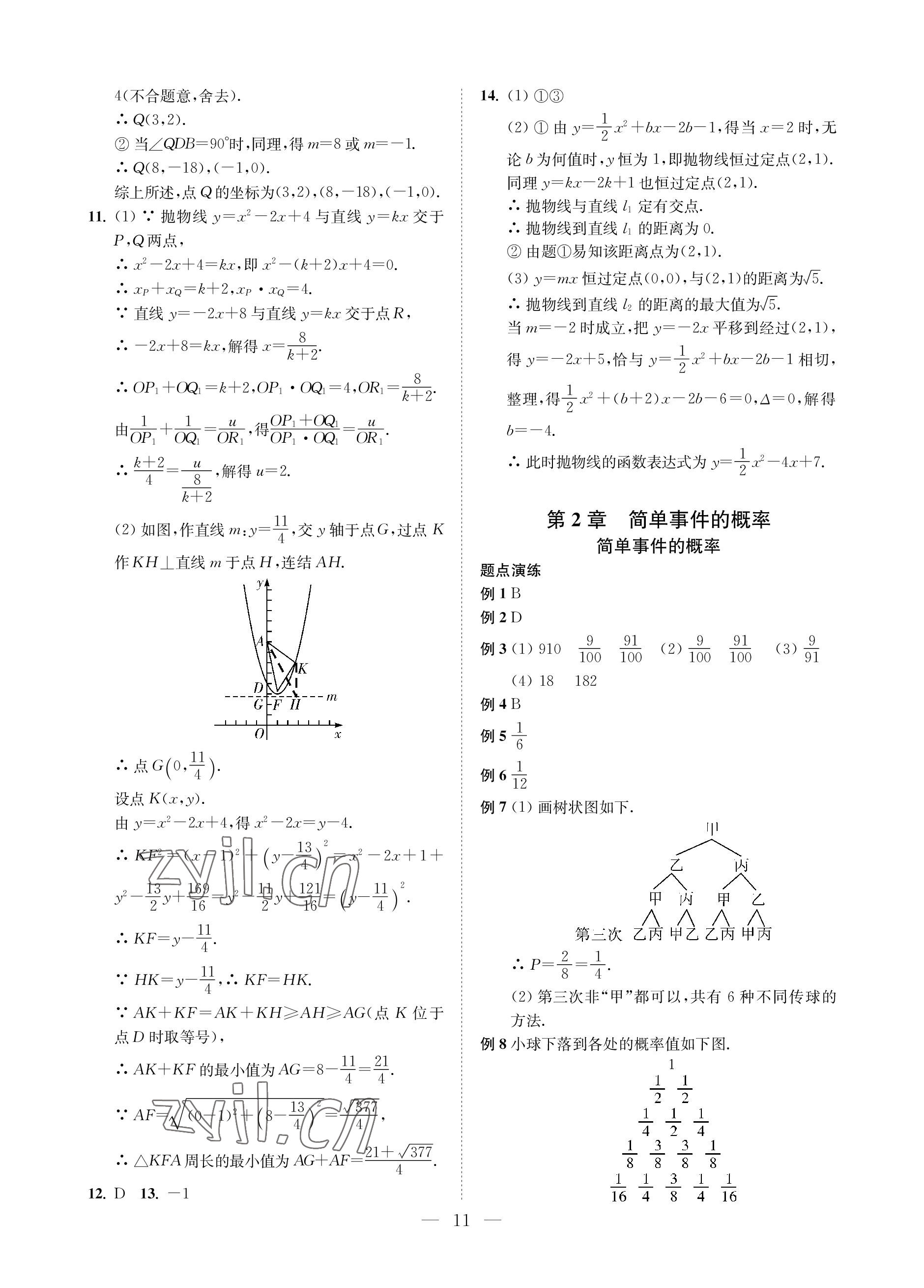 2023年直通重高尖子生培優(yōu)教程九年級數(shù)學(xué)全一冊浙教版 參考答案第11頁