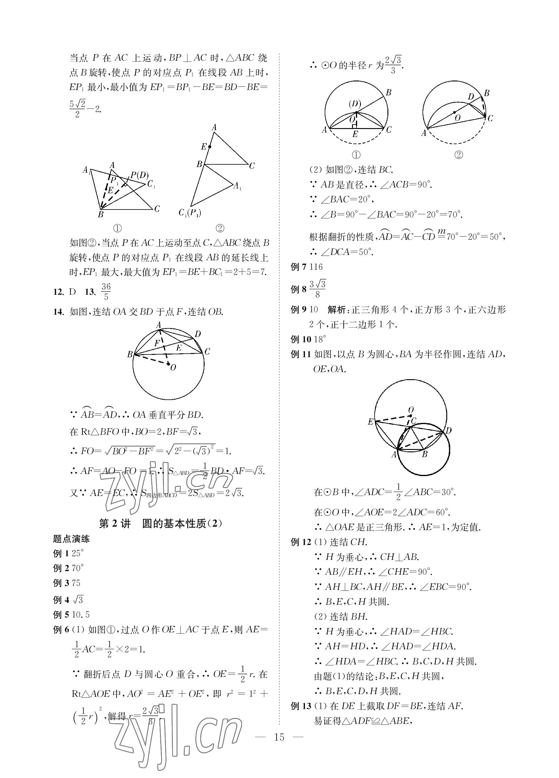 2023年直通重高尖子生培優(yōu)教程九年級數(shù)學全一冊浙教版 參考答案第15頁