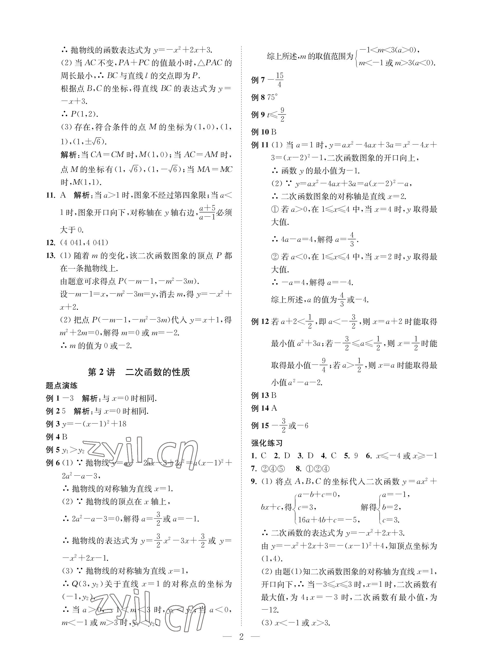 2023年直通重高尖子生培优教程九年级数学全一册浙教版 参考答案第2页