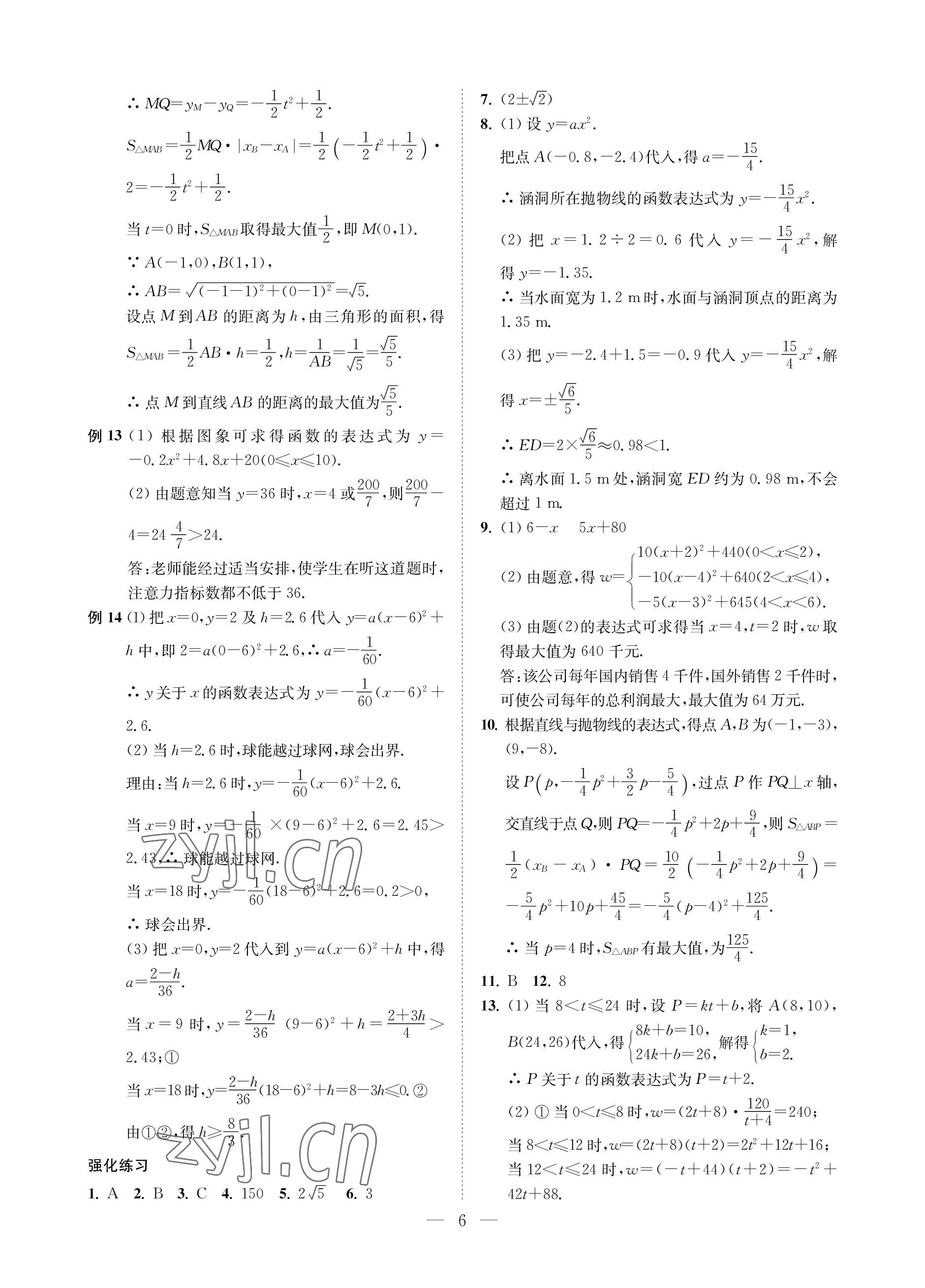 2023年直通重高尖子生培優(yōu)教程九年級數(shù)學(xué)全一冊浙教版 參考答案第6頁