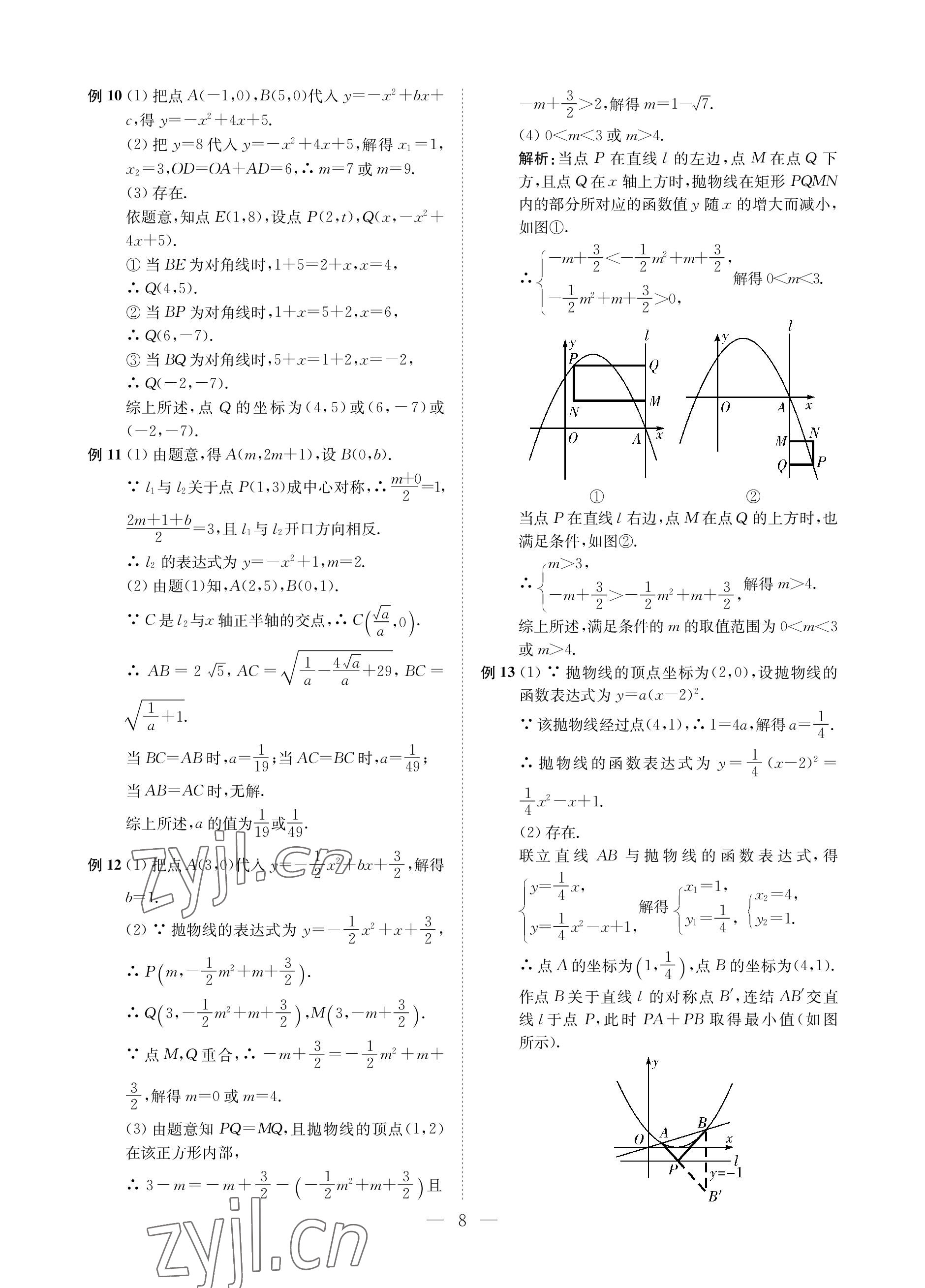 2023年直通重高尖子生培優(yōu)教程九年級數(shù)學(xué)全一冊浙教版 參考答案第8頁