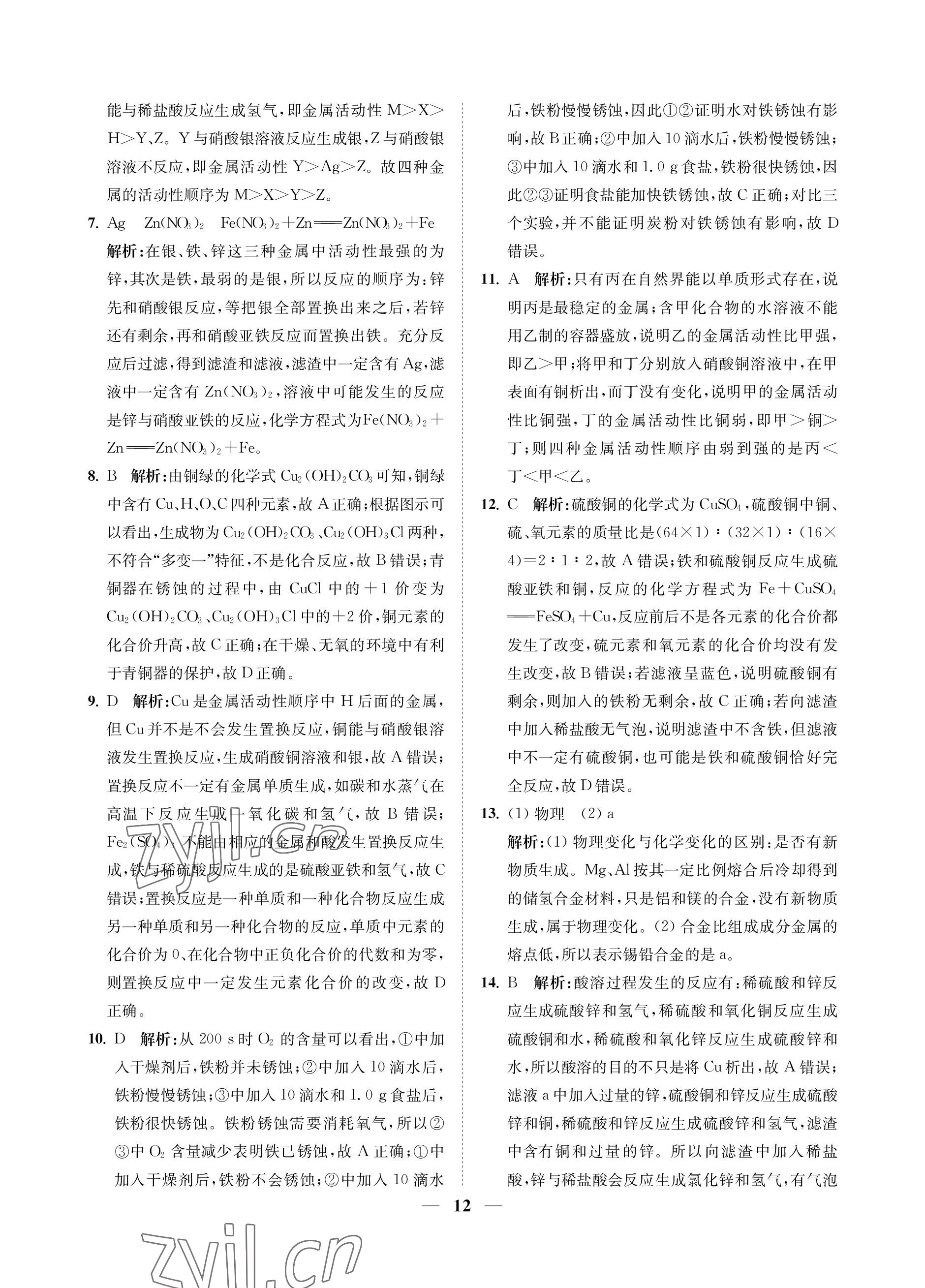 2023年直通重高尖子生培優(yōu)教程九年級科學(xué)全一冊浙教版 參考答案第12頁
