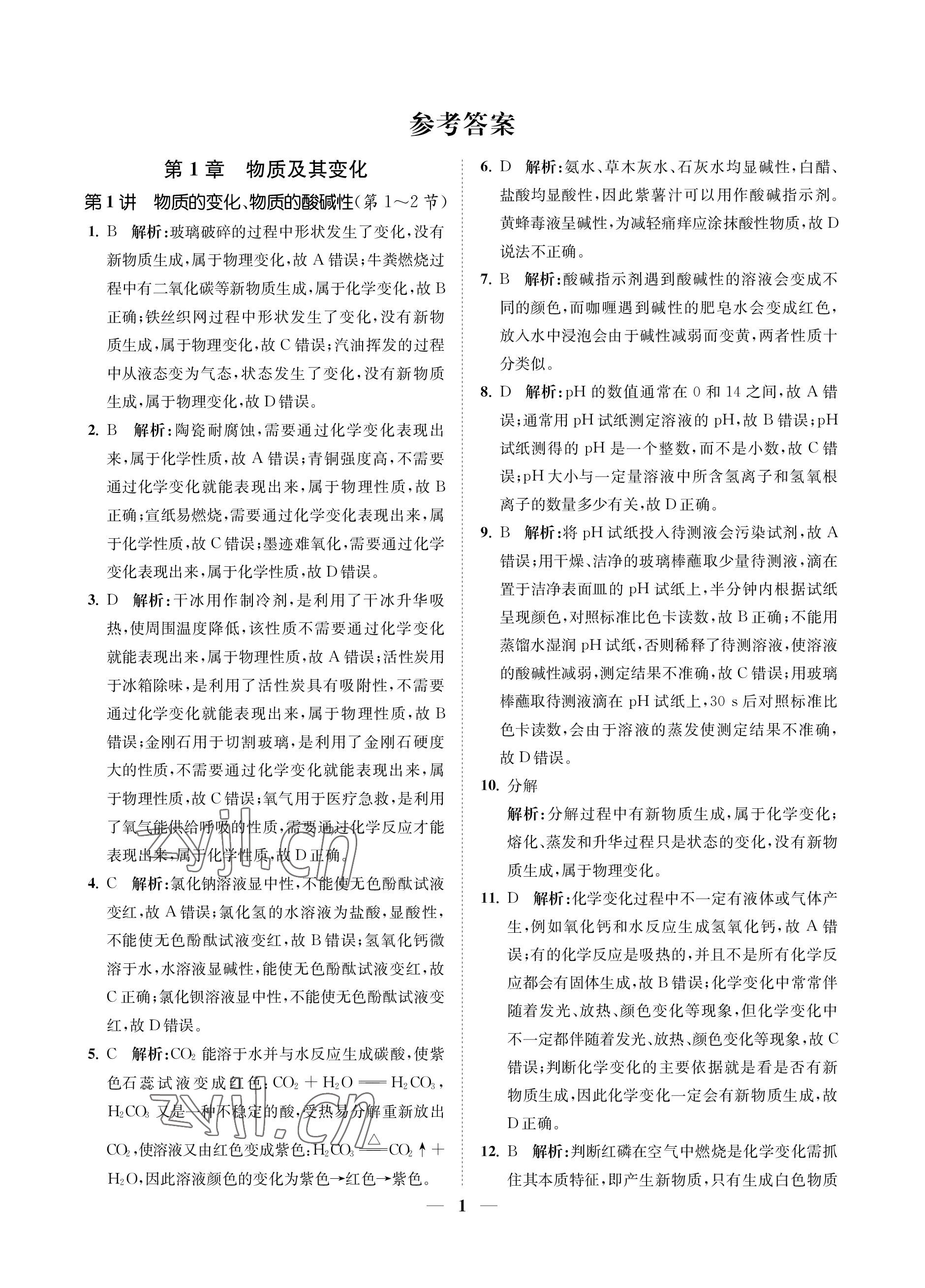 2023年直通重高尖子生培優教程九年級科學全一冊浙教版 參考答案第1頁
