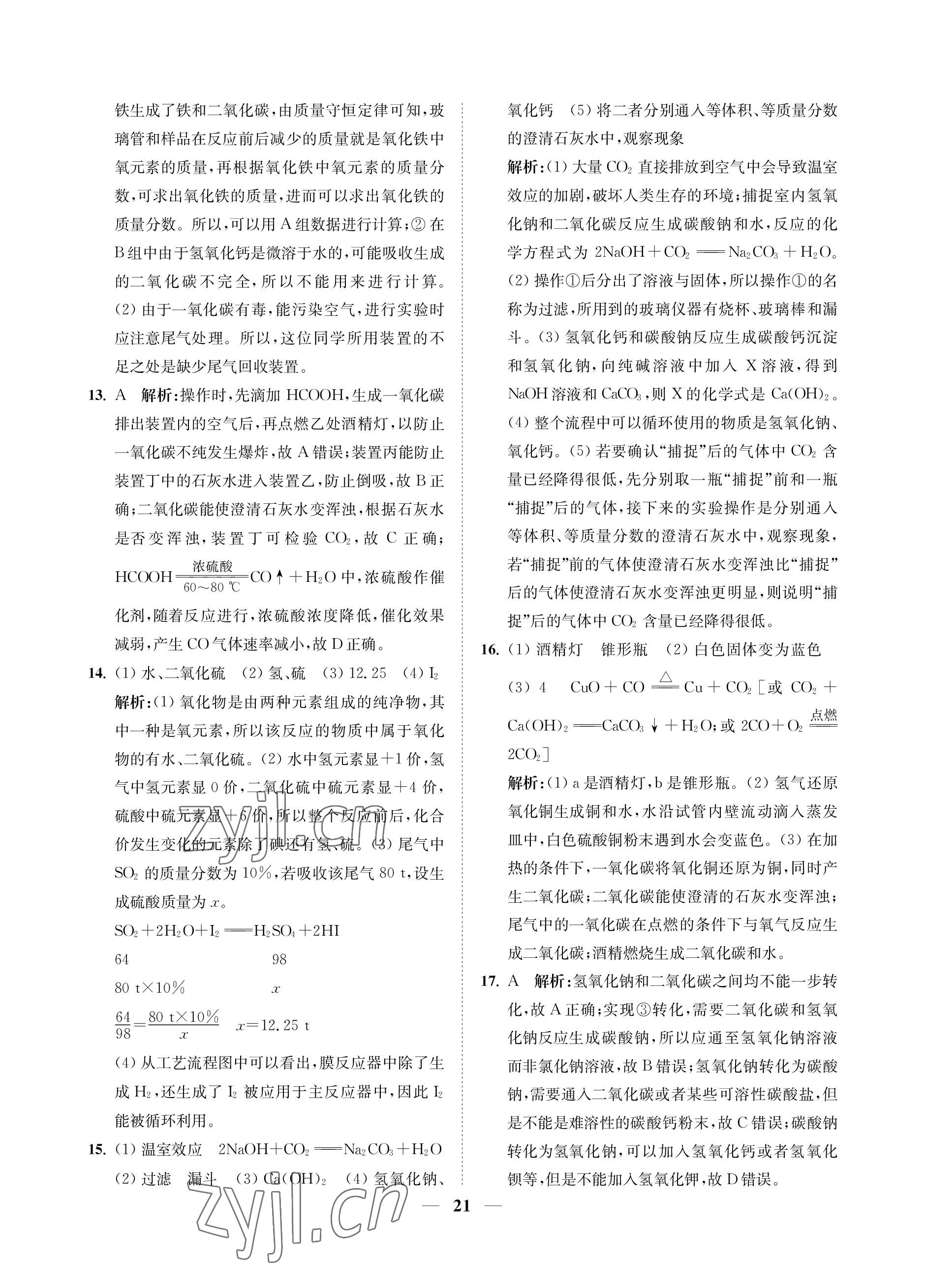 2023年直通重高尖子生培優(yōu)教程九年級科學(xué)全一冊浙教版 參考答案第21頁