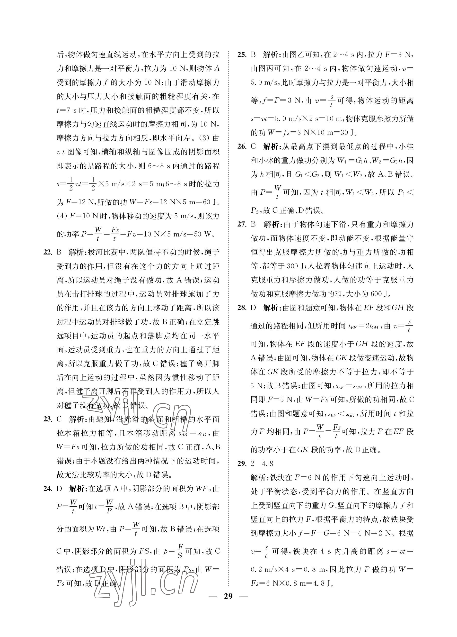 2023年直通重高尖子生培優(yōu)教程九年級(jí)科學(xué)全一冊(cè)浙教版 參考答案第29頁