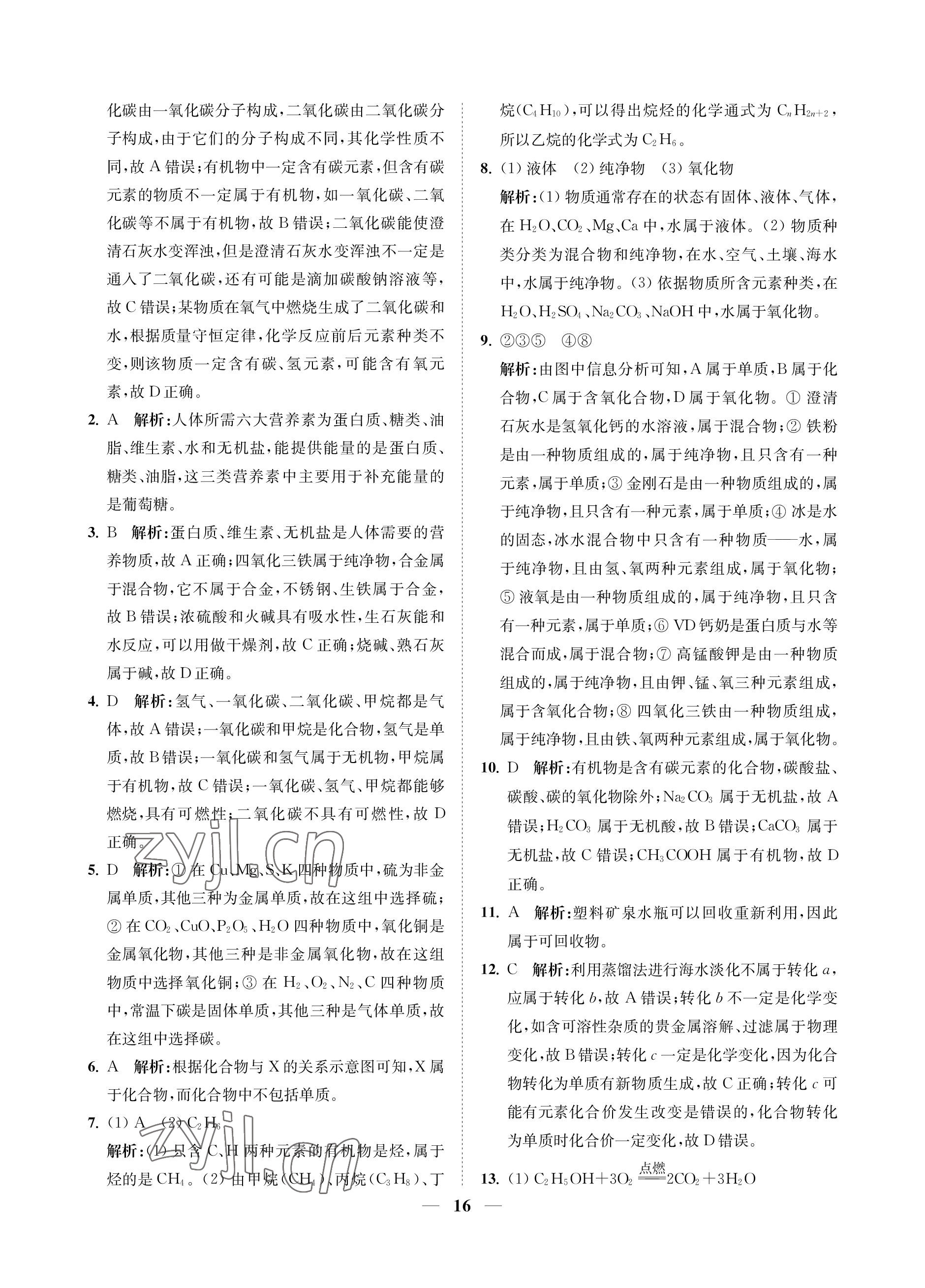 2023年直通重高尖子生培優(yōu)教程九年級(jí)科學(xué)全一冊(cè)浙教版 參考答案第16頁