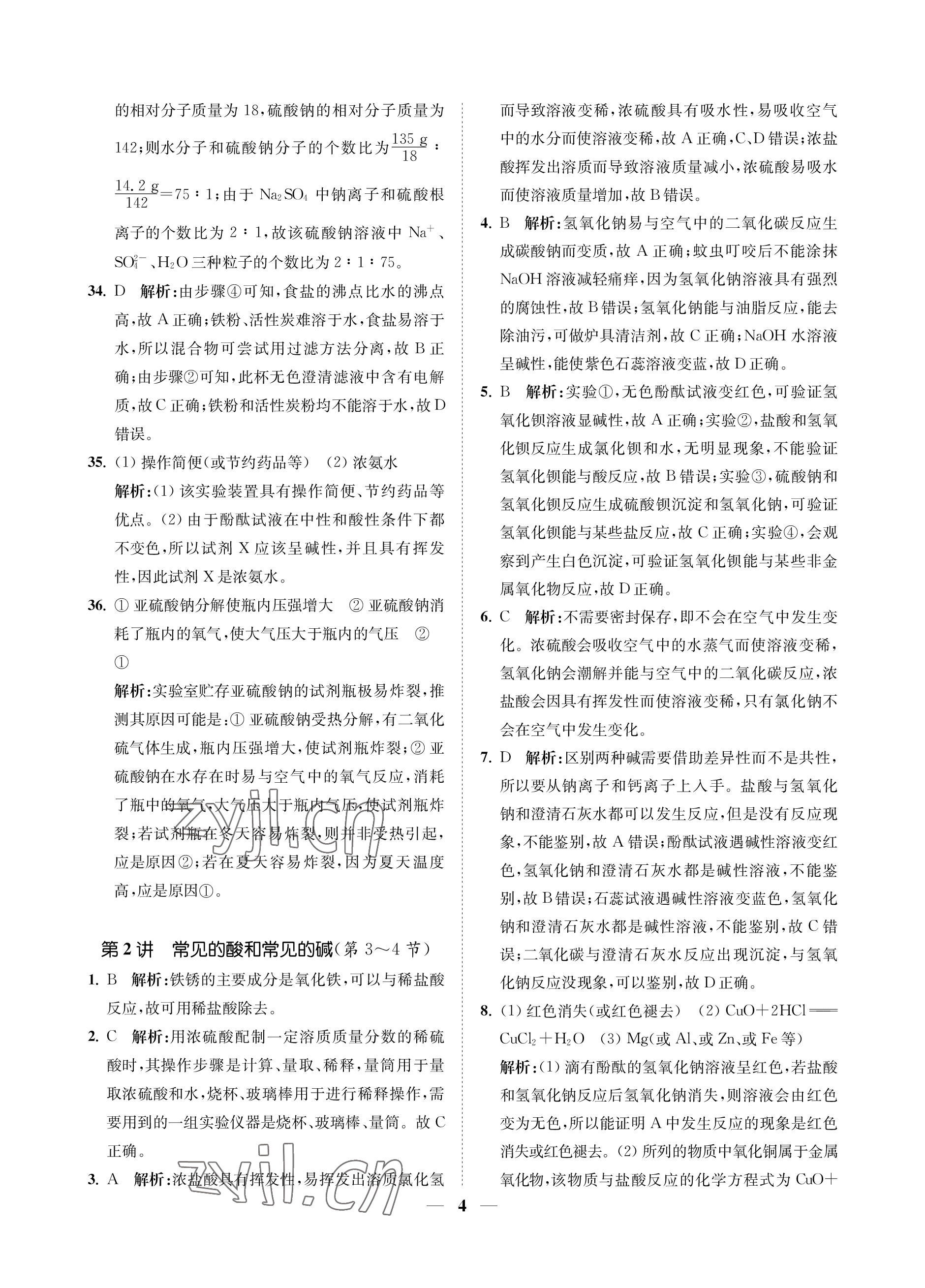 2023年直通重高尖子生培優(yōu)教程九年級(jí)科學(xué)全一冊(cè)浙教版 參考答案第4頁(yè)