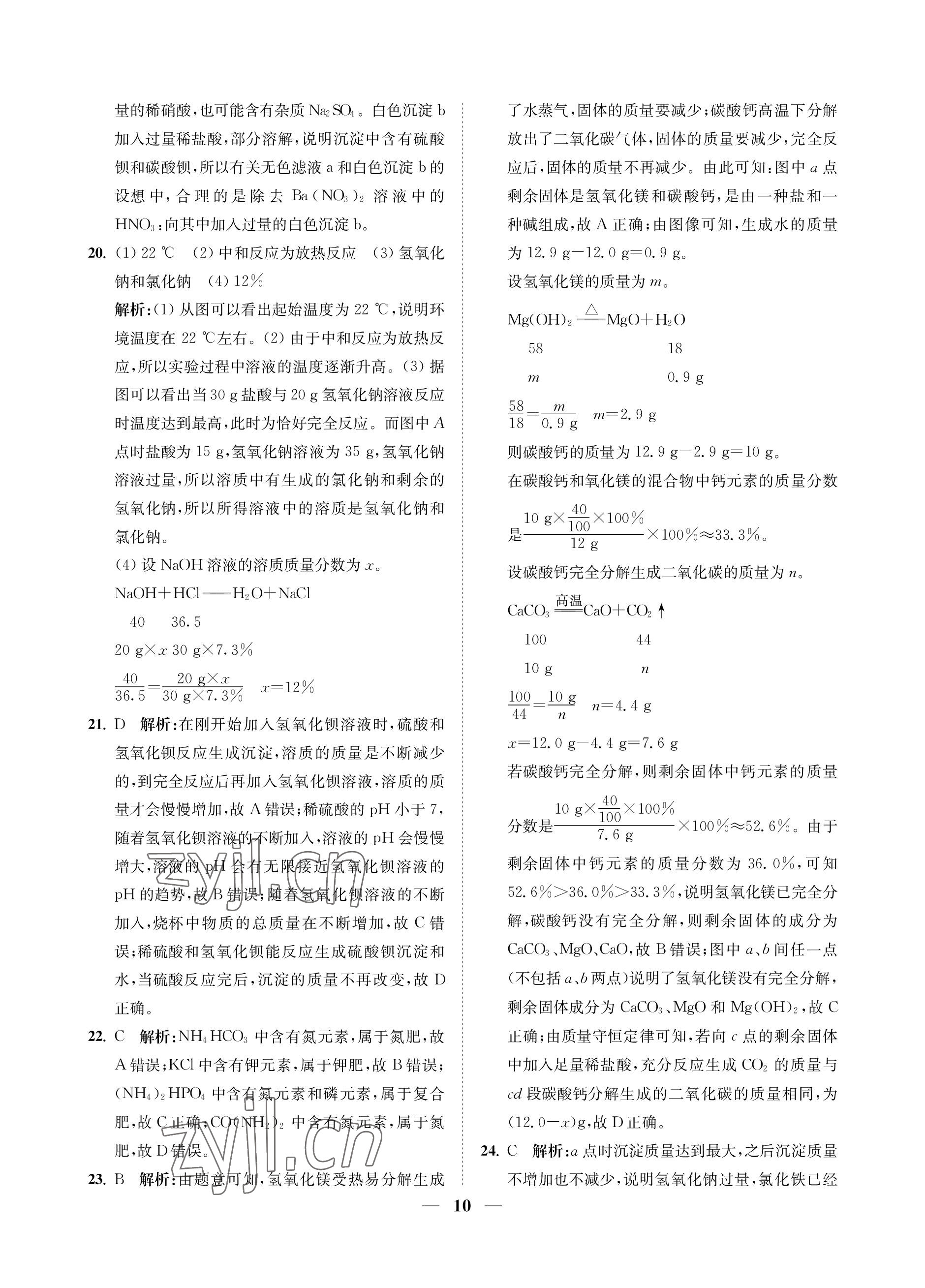 2023年直通重高尖子生培優(yōu)教程九年級(jí)科學(xué)全一冊(cè)浙教版 參考答案第10頁(yè)