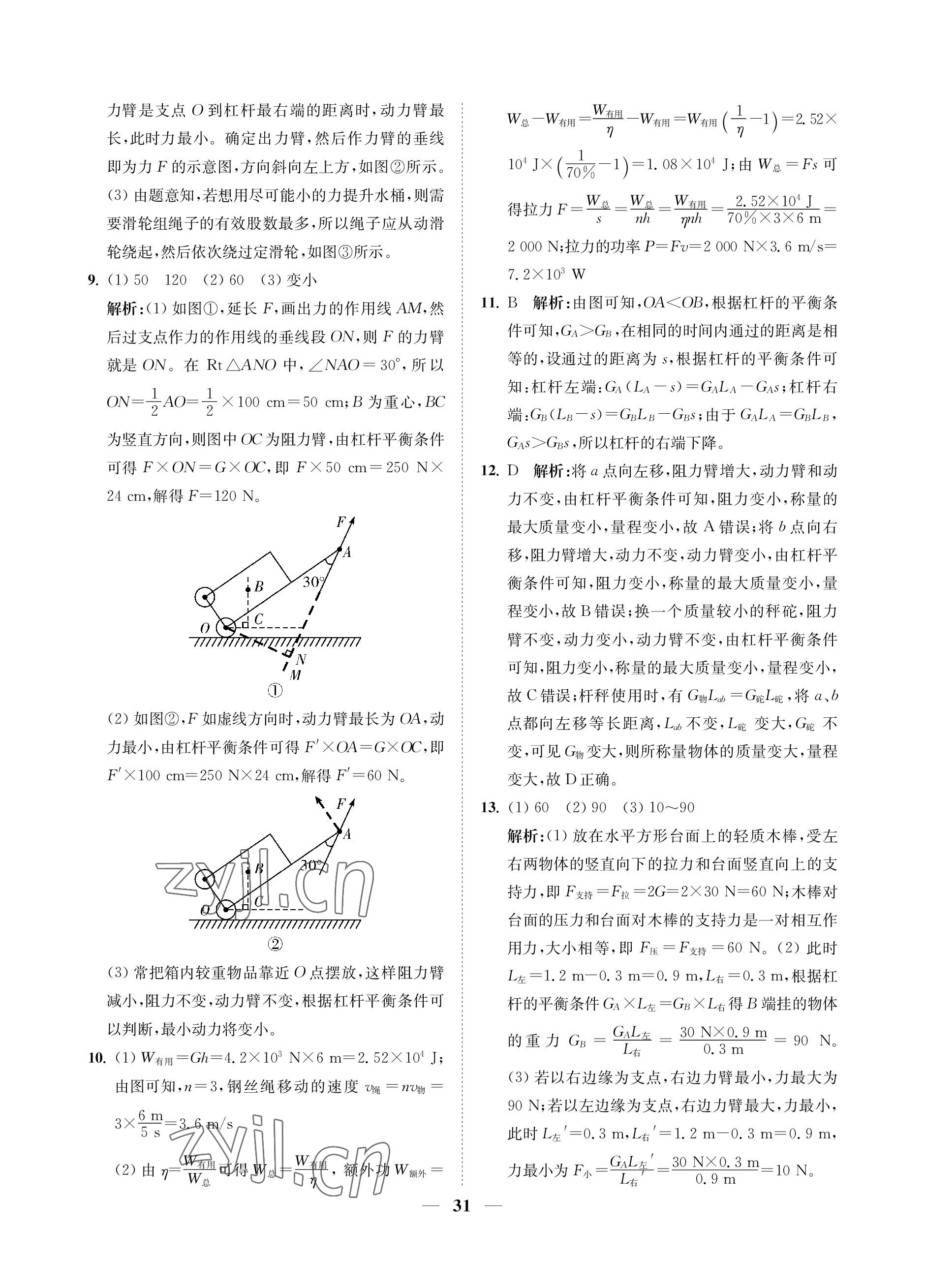 2023年直通重高尖子生培優(yōu)教程九年級科學(xué)全一冊浙教版 參考答案第31頁