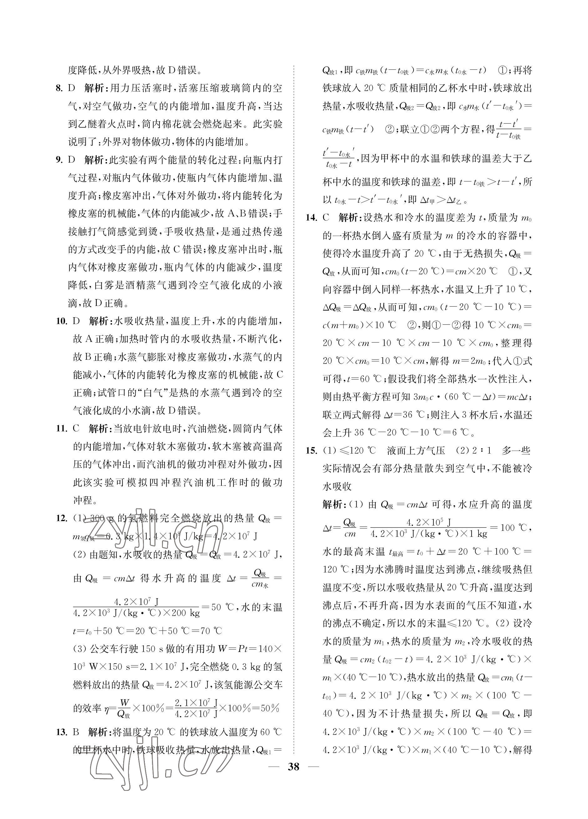 2023年直通重高尖子生培優(yōu)教程九年級科學(xué)全一冊浙教版 參考答案第38頁