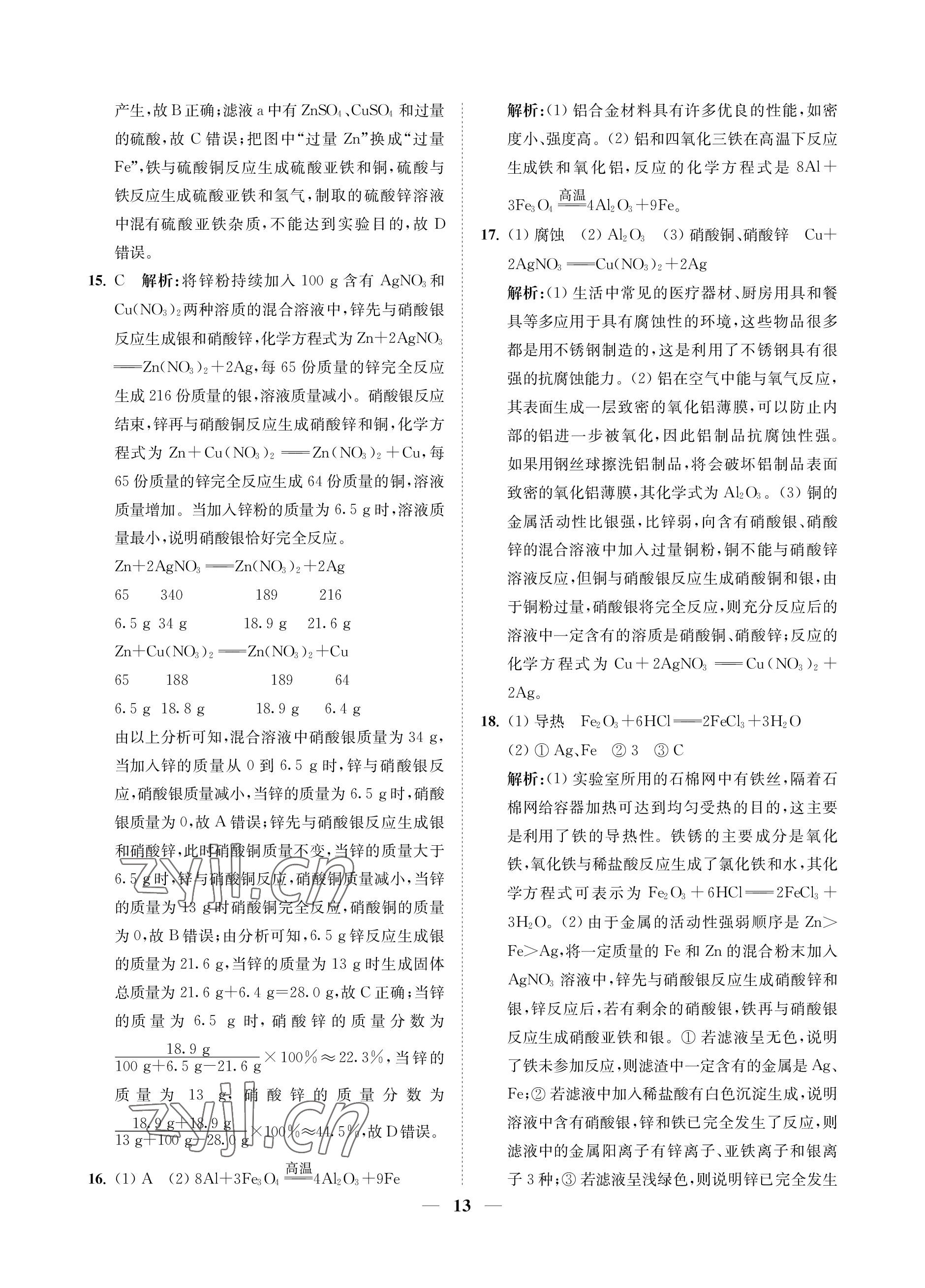 2023年直通重高尖子生培優(yōu)教程九年級(jí)科學(xué)全一冊(cè)浙教版 參考答案第13頁(yè)