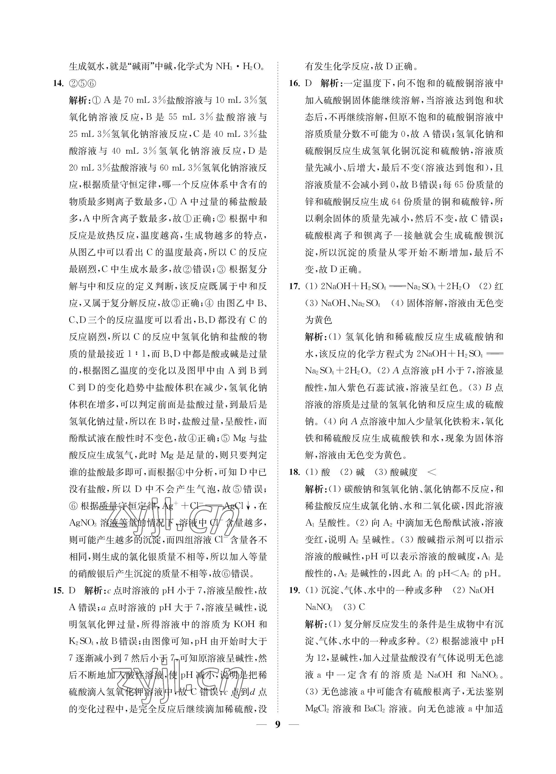 2023年直通重高尖子生培優(yōu)教程九年級科學(xué)全一冊浙教版 參考答案第9頁