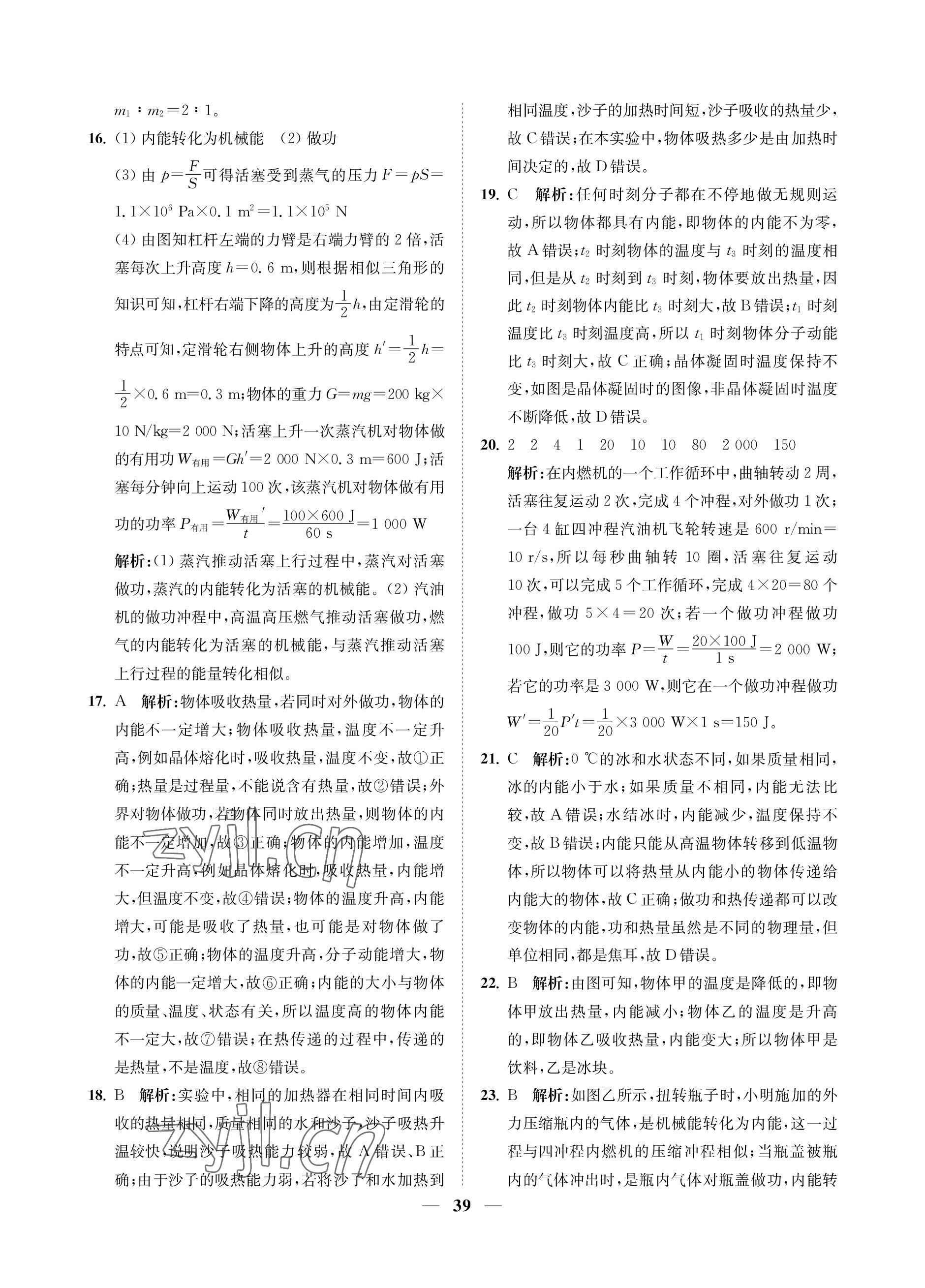 2023年直通重高尖子生培優(yōu)教程九年級(jí)科學(xué)全一冊(cè)浙教版 參考答案第39頁(yè)