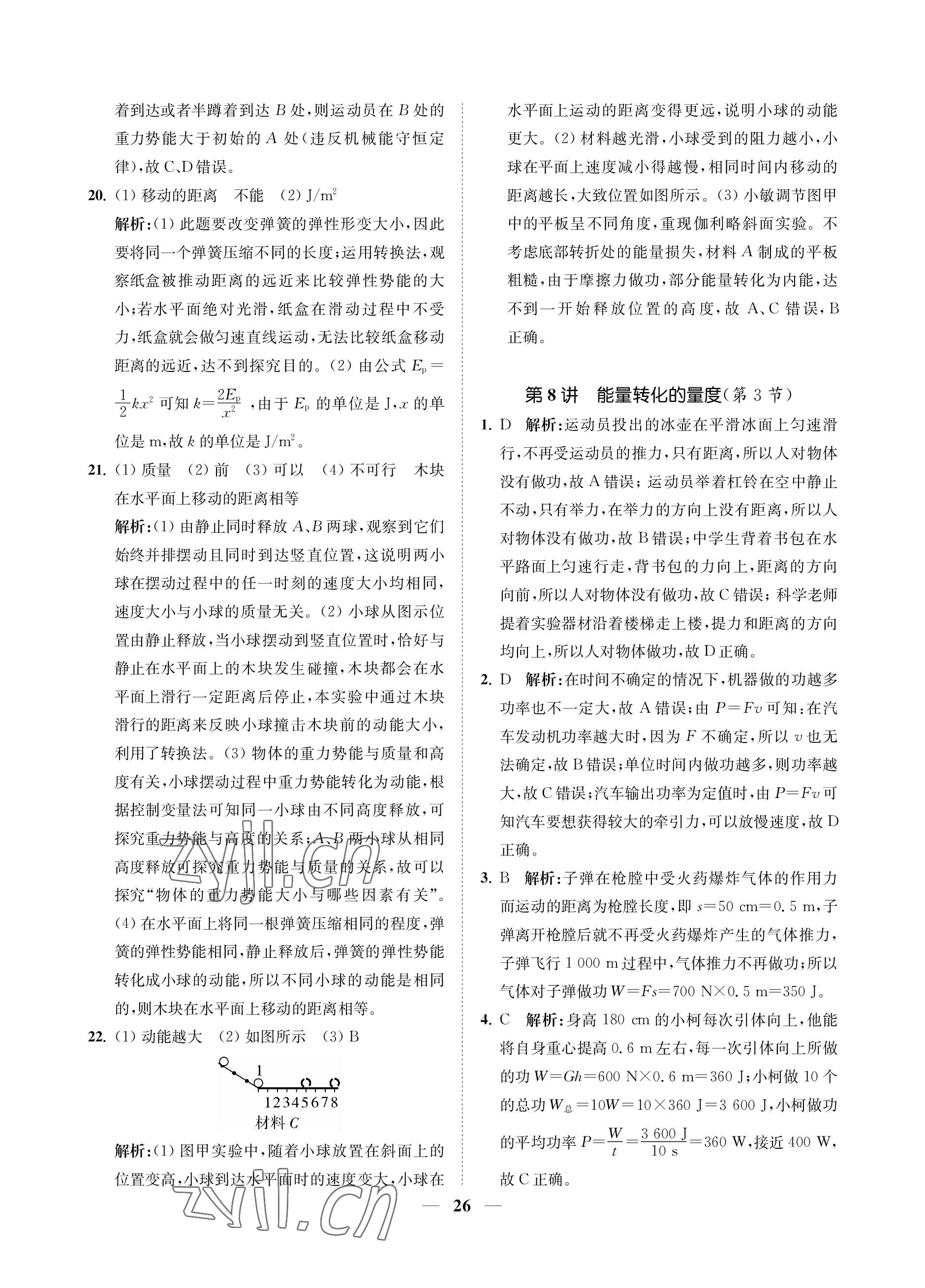2023年直通重高尖子生培優(yōu)教程九年級科學(xué)全一冊浙教版 參考答案第26頁