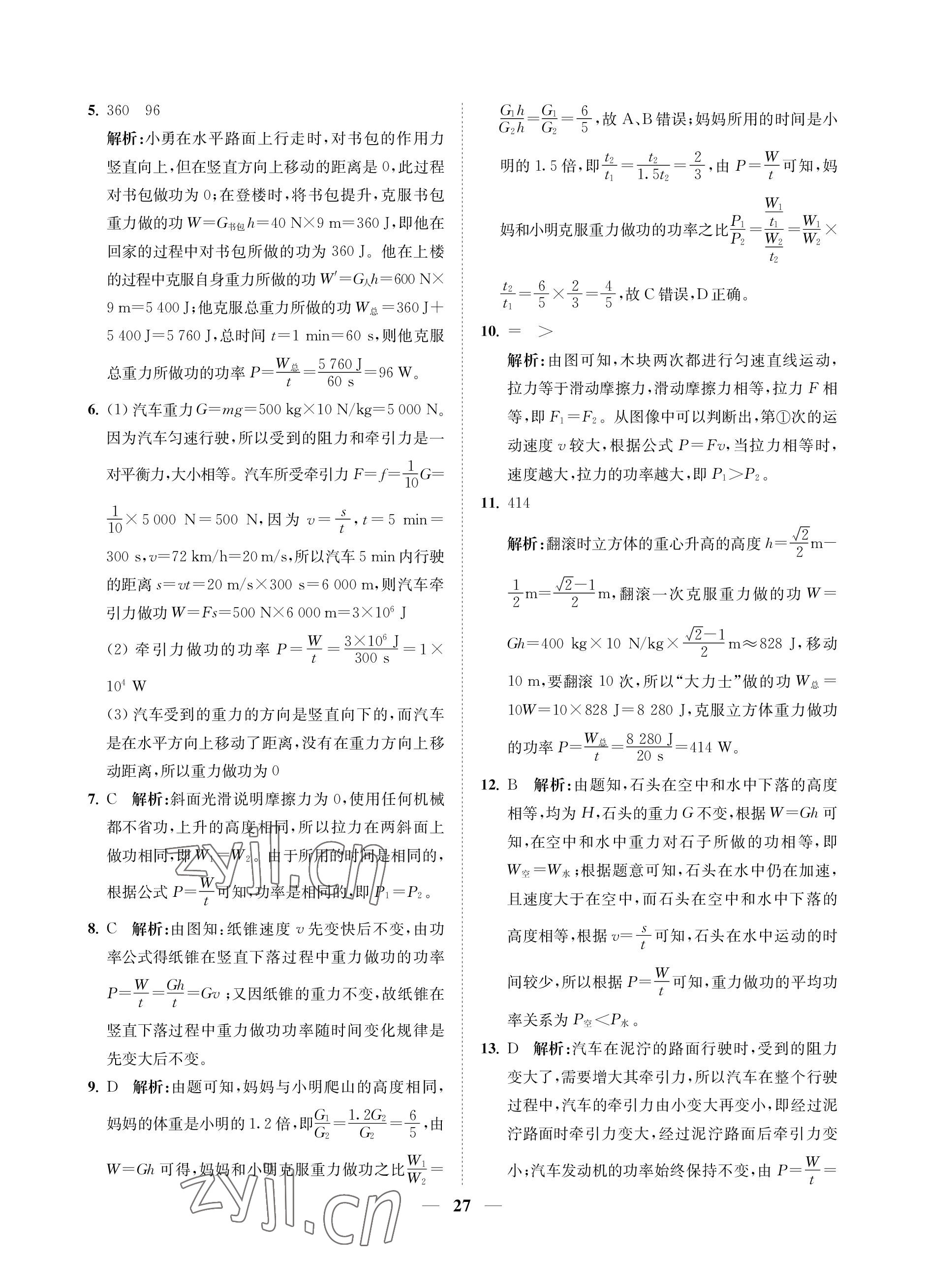 2023年直通重高尖子生培優(yōu)教程九年級科學(xué)全一冊浙教版 參考答案第27頁