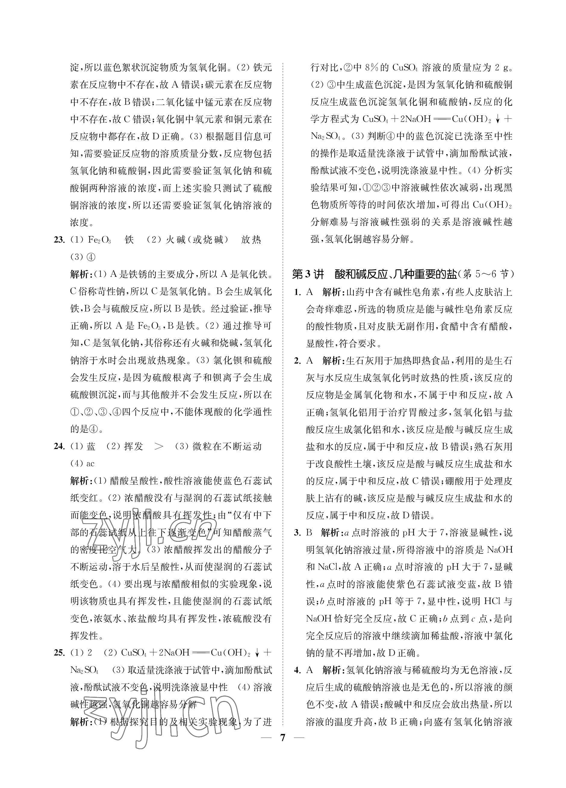 2023年直通重高尖子生培優(yōu)教程九年級科學(xué)全一冊浙教版 參考答案第7頁