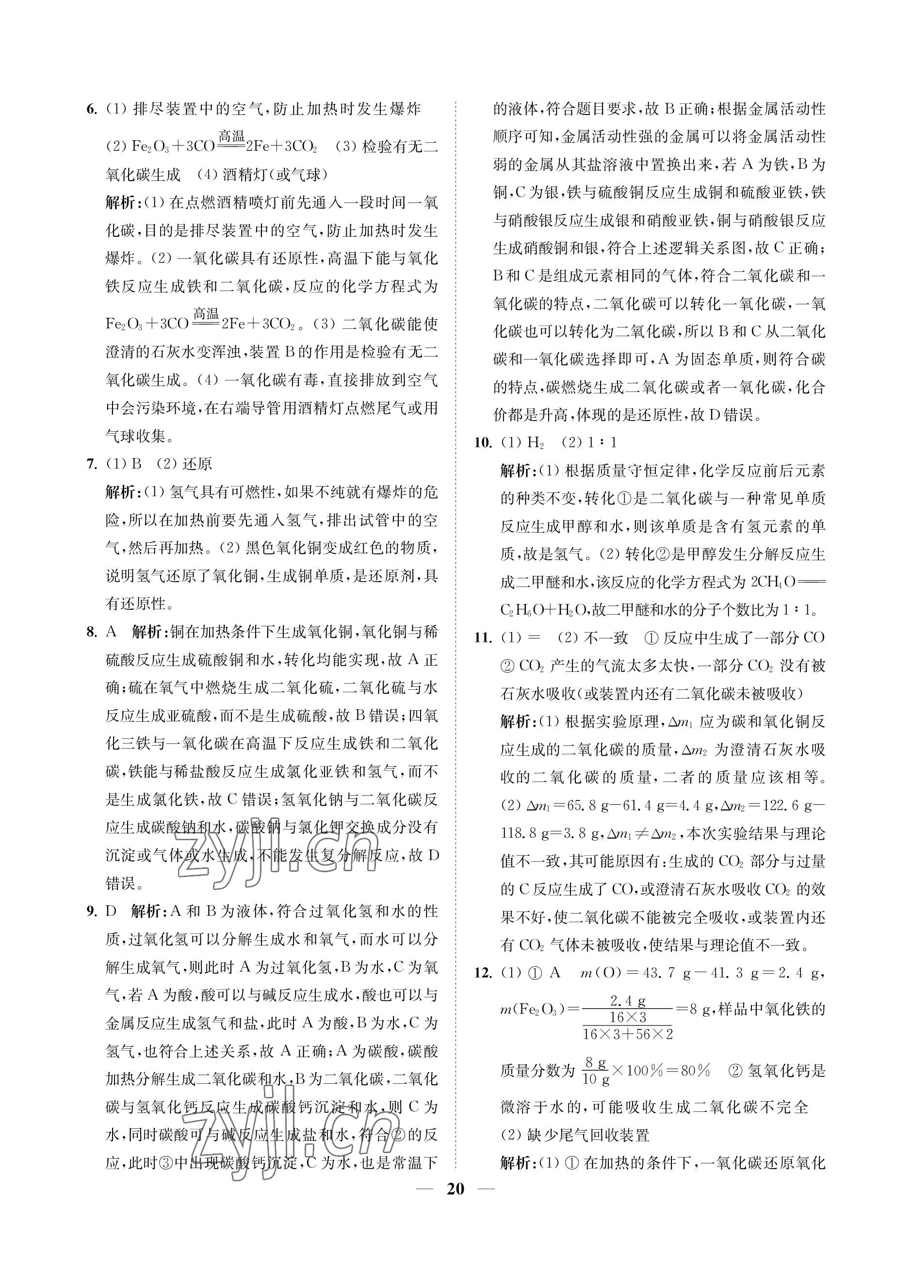 2023年直通重高尖子生培優(yōu)教程九年級科學(xué)全一冊浙教版 參考答案第20頁
