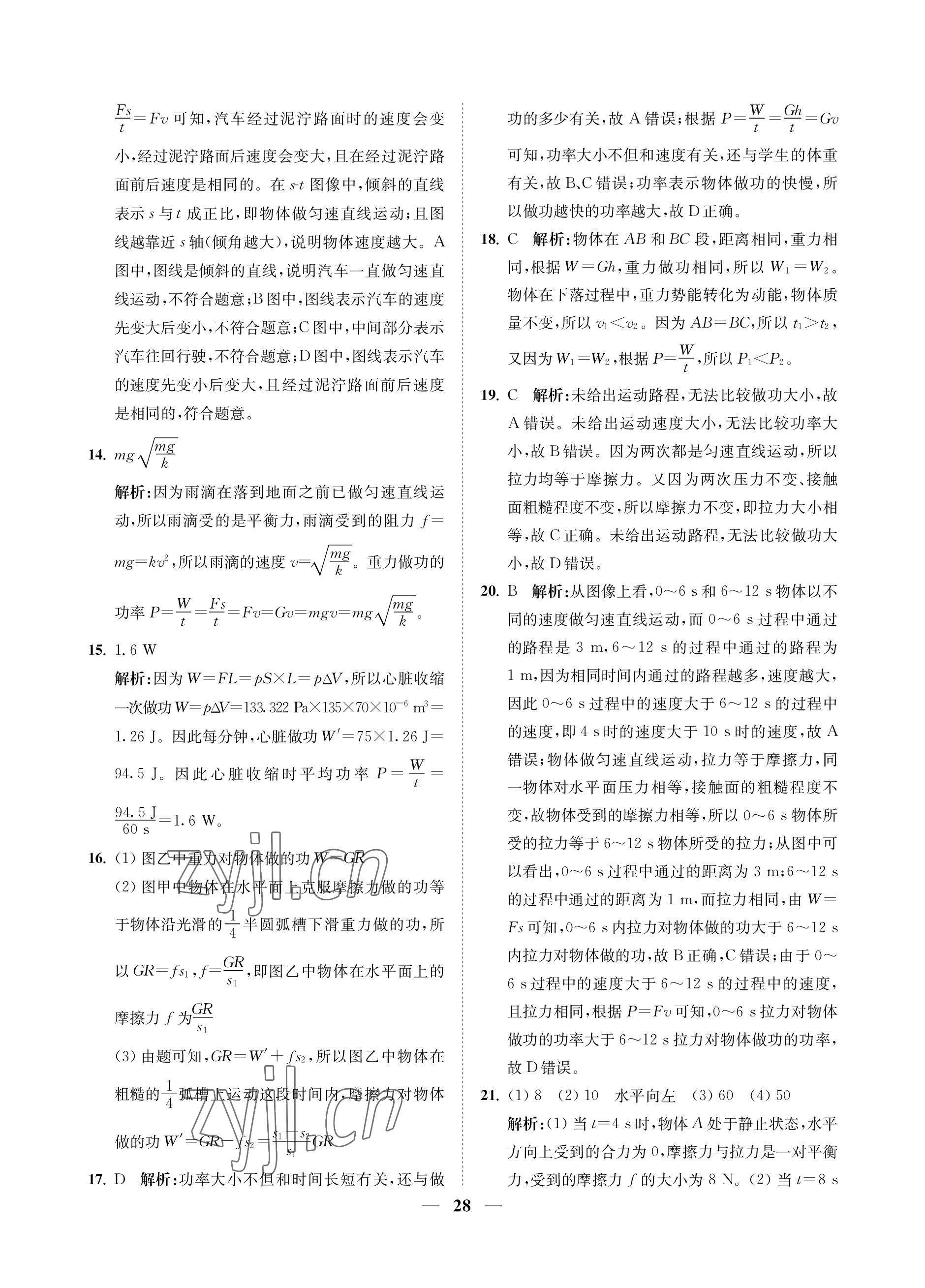 2023年直通重高尖子生培優(yōu)教程九年級(jí)科學(xué)全一冊(cè)浙教版 參考答案第28頁