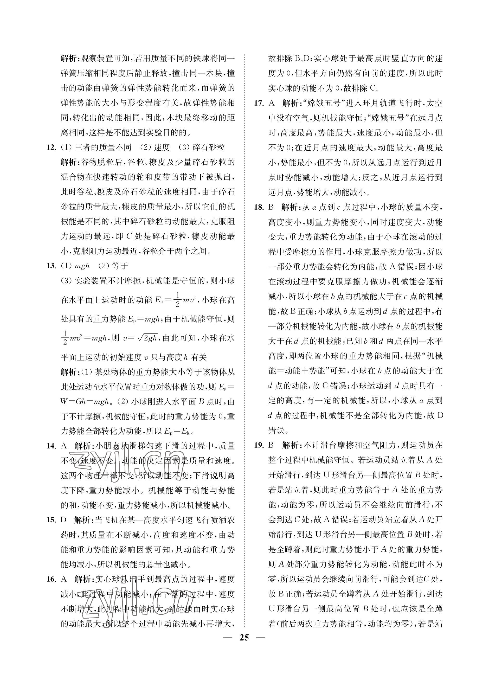 2023年直通重高尖子生培優(yōu)教程九年級科學(xué)全一冊浙教版 參考答案第25頁