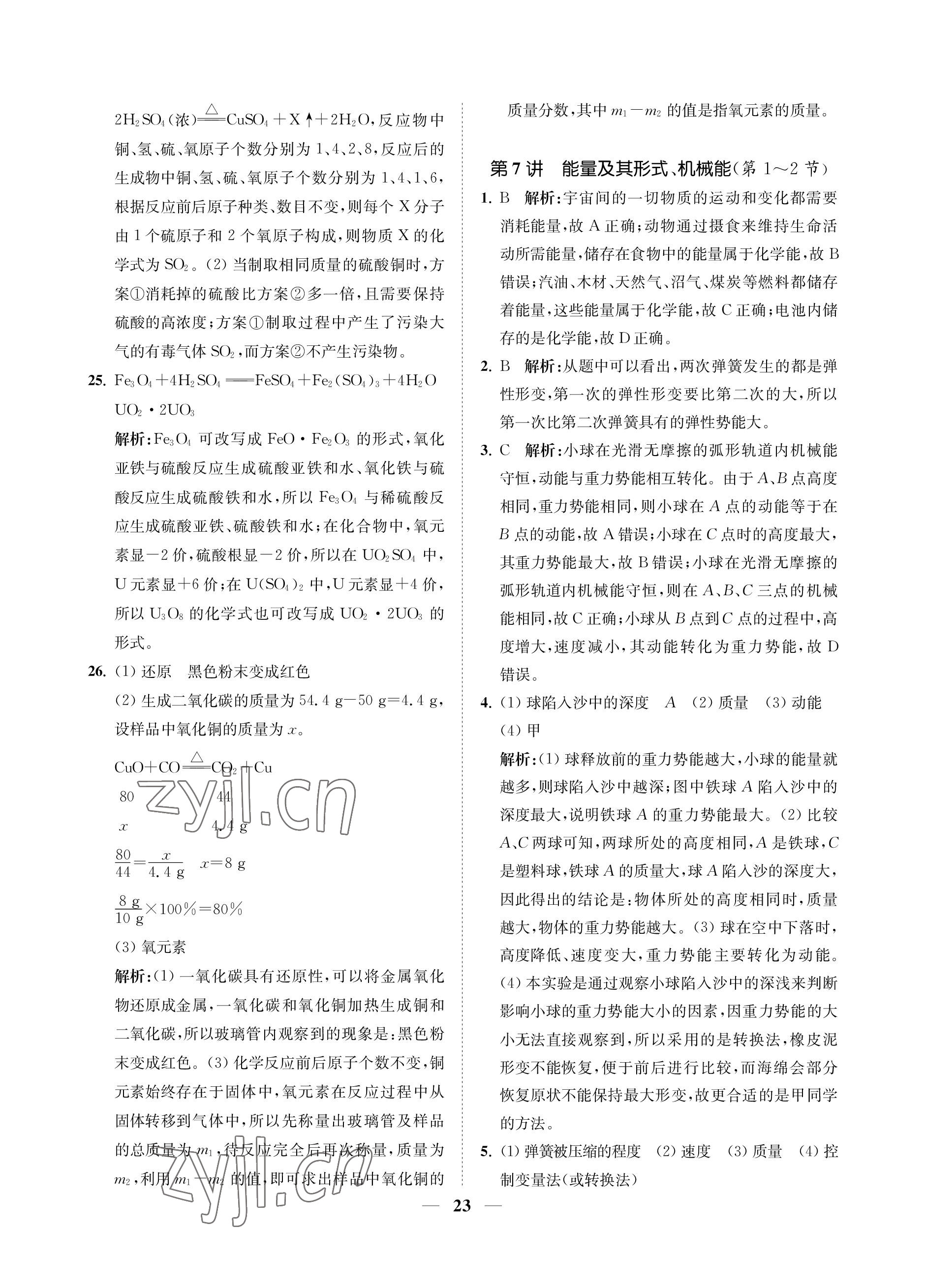 2023年直通重高尖子生培優(yōu)教程九年級科學(xué)全一冊浙教版 參考答案第23頁
