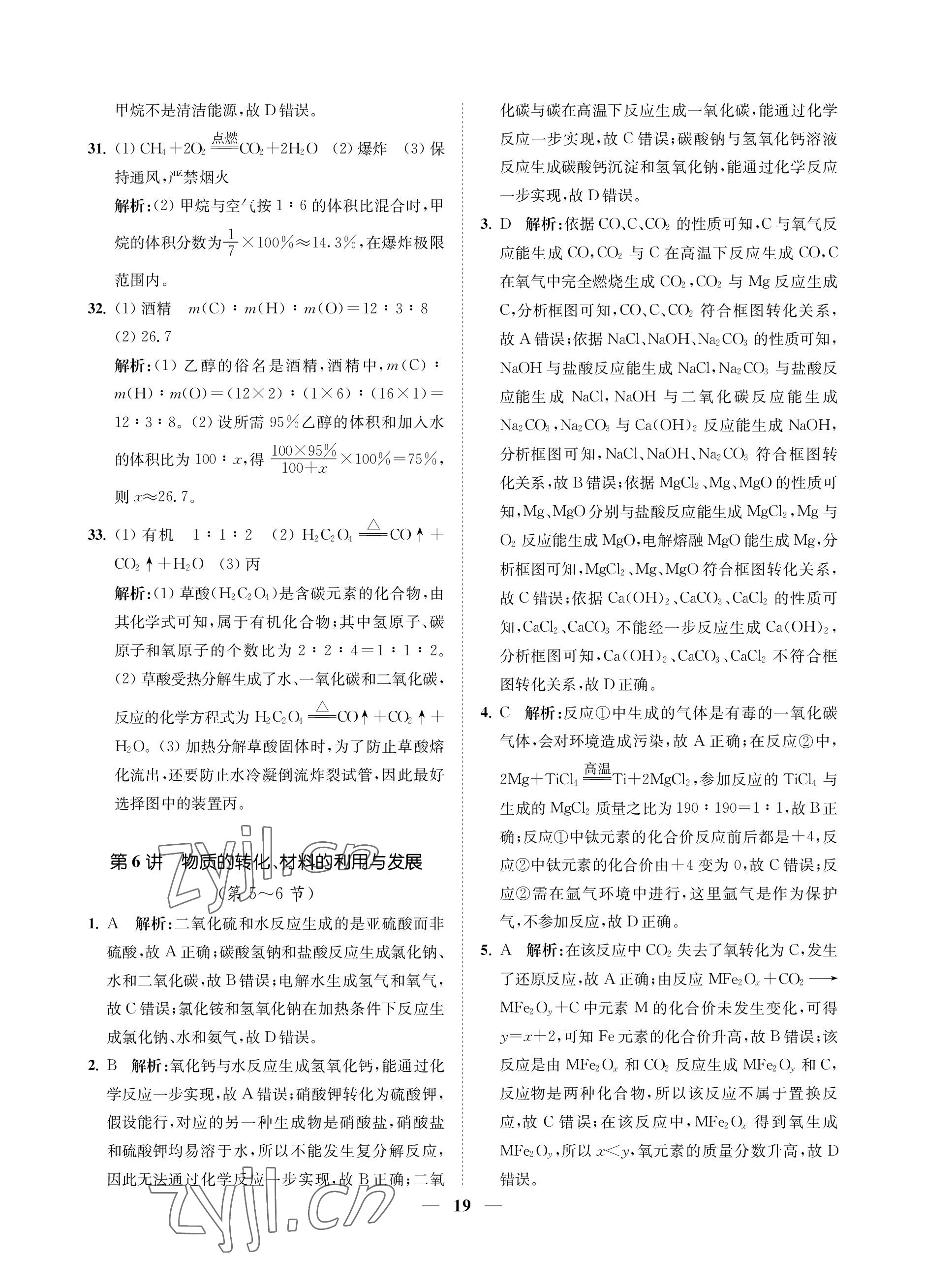2023年直通重高尖子生培優(yōu)教程九年級科學(xué)全一冊浙教版 參考答案第19頁