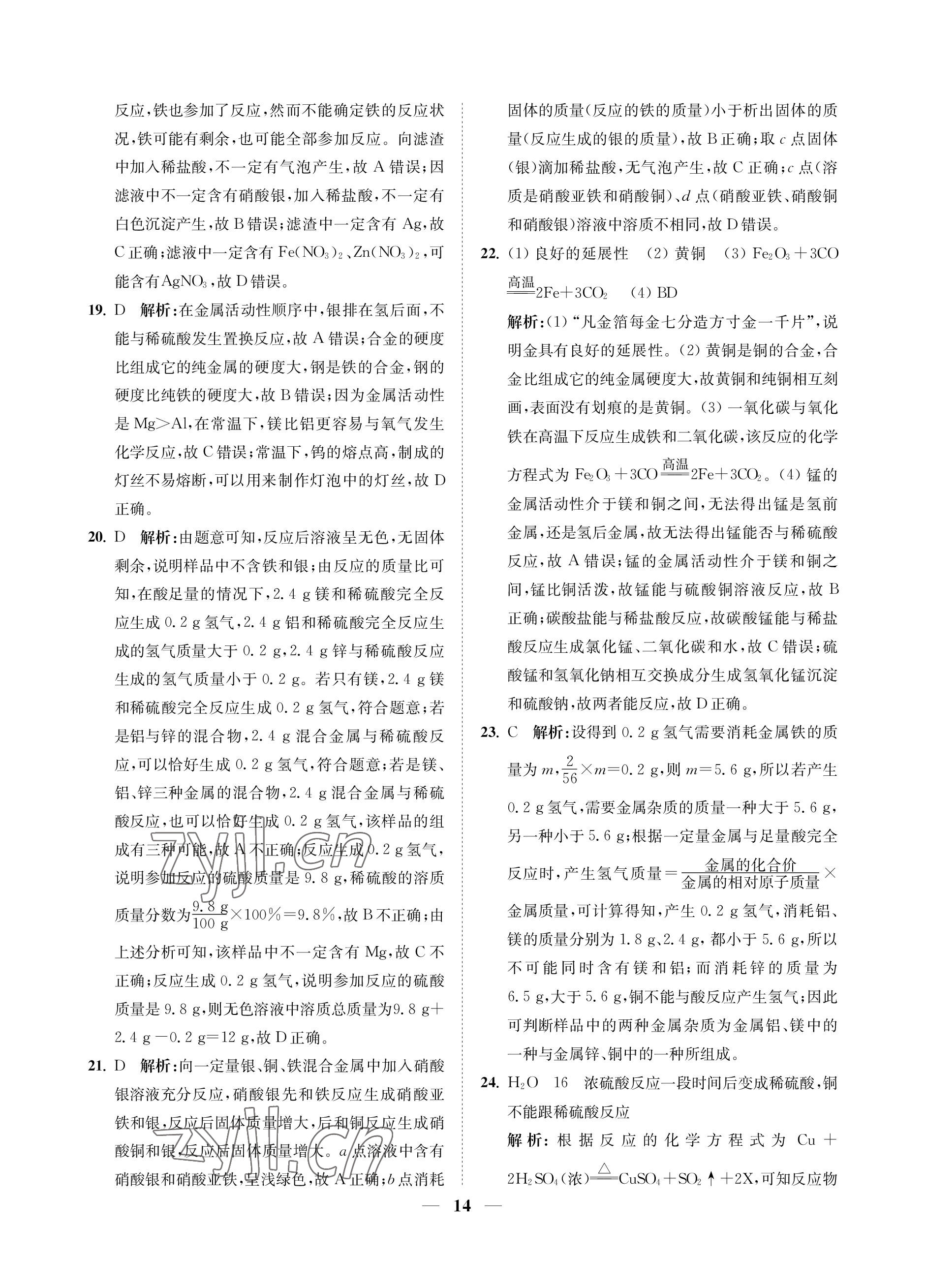 2023年直通重高尖子生培優(yōu)教程九年級(jí)科學(xué)全一冊(cè)浙教版 參考答案第14頁(yè)