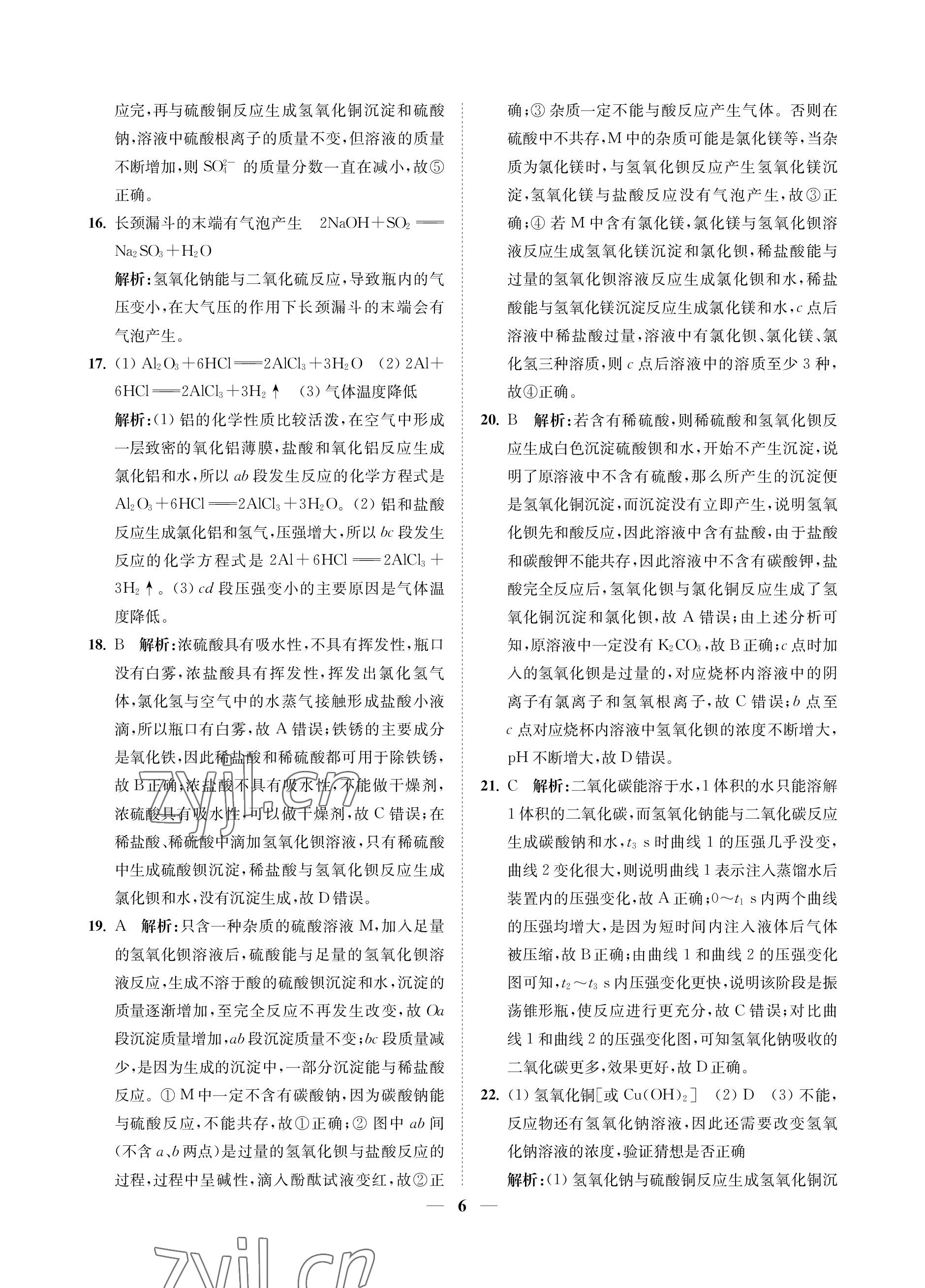 2023年直通重高尖子生培優(yōu)教程九年級科學全一冊浙教版 參考答案第6頁