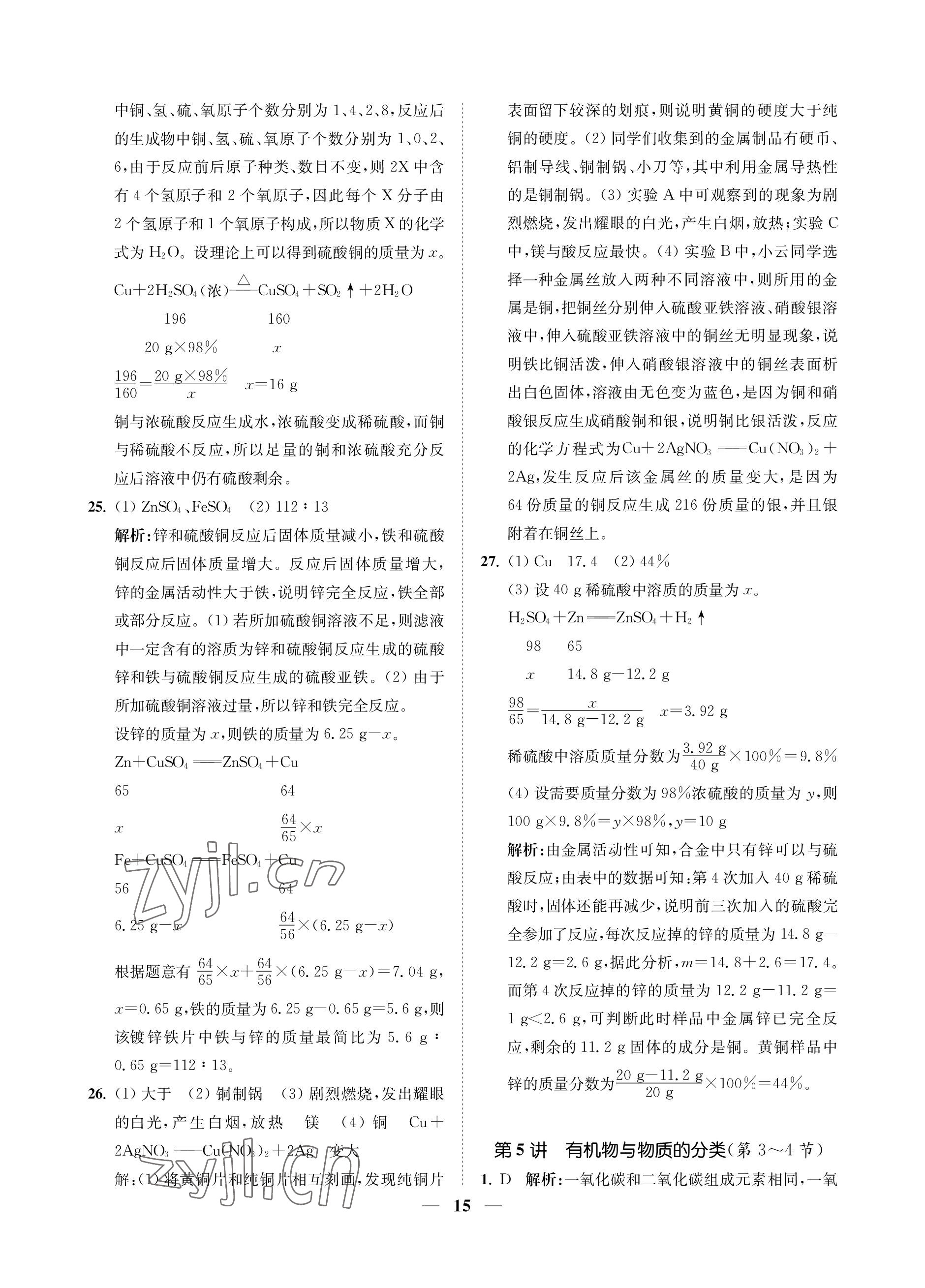 2023年直通重高尖子生培優(yōu)教程九年級科學全一冊浙教版 參考答案第15頁