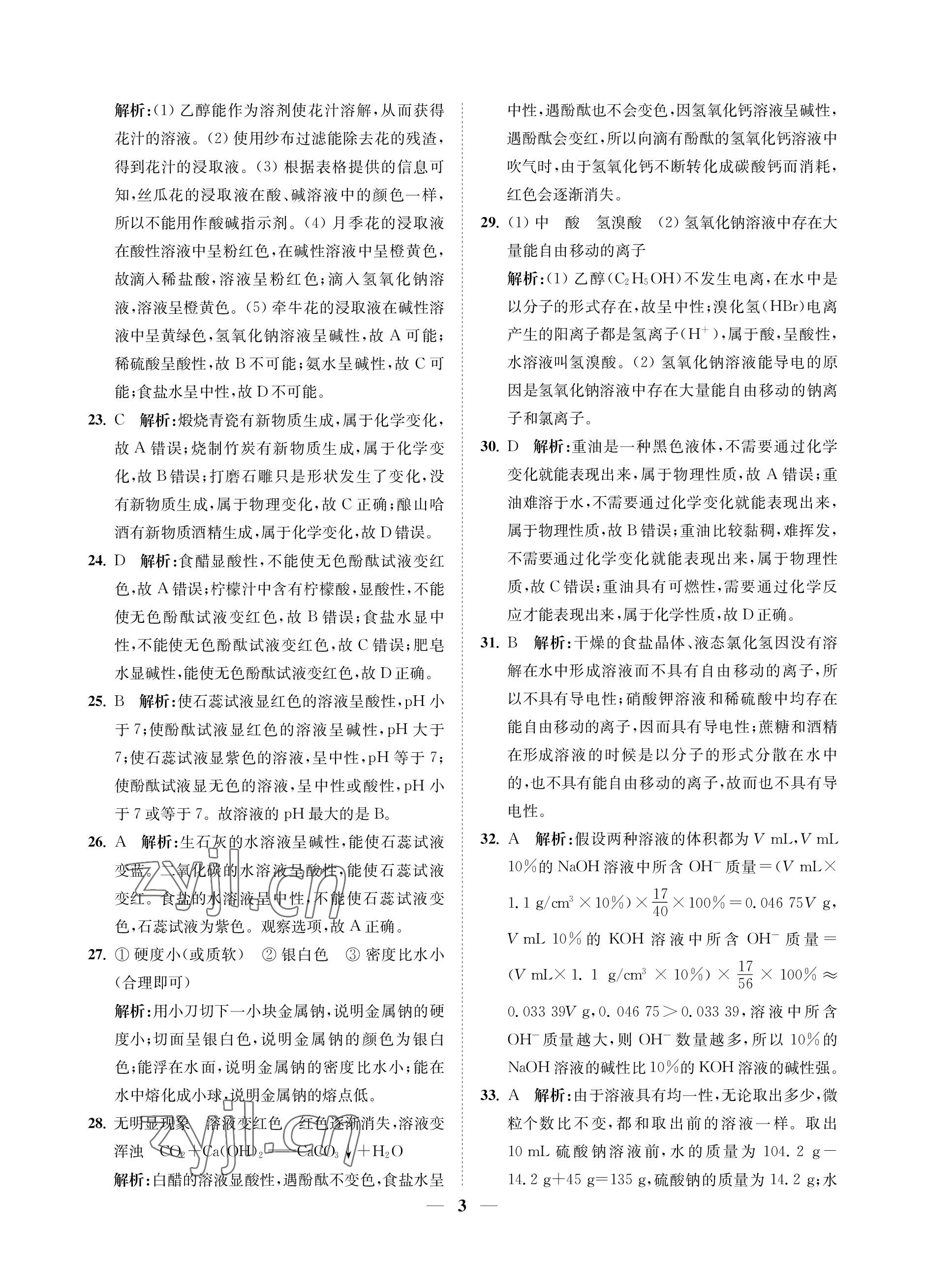 2023年直通重高尖子生培優(yōu)教程九年級科學(xué)全一冊浙教版 參考答案第3頁