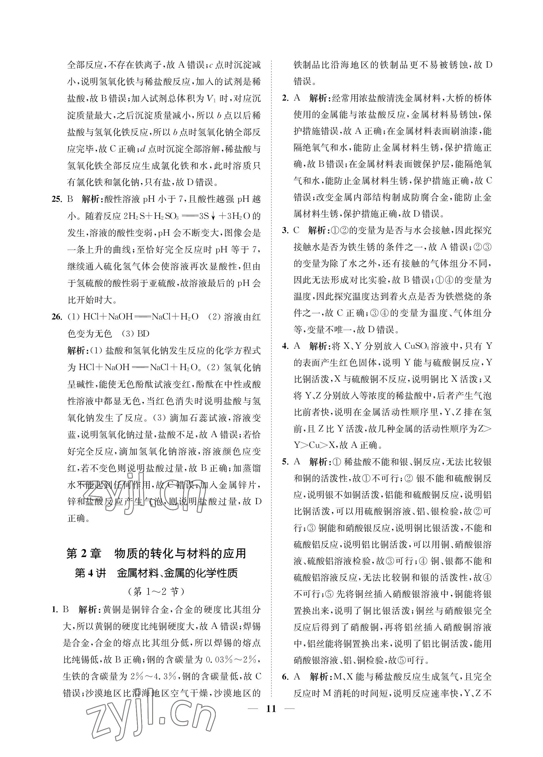 2023年直通重高尖子生培優(yōu)教程九年級(jí)科學(xué)全一冊(cè)浙教版 參考答案第11頁(yè)