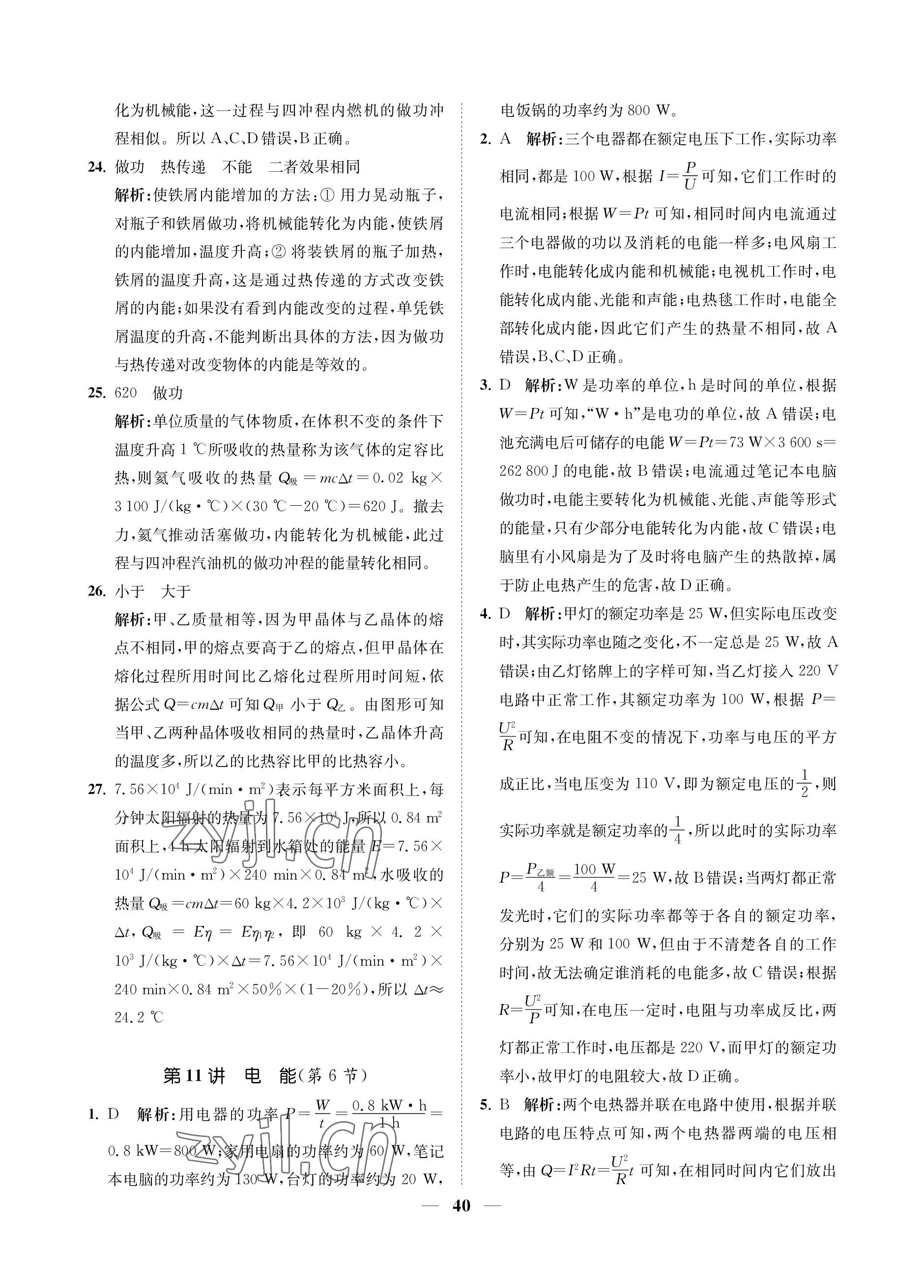 2023年直通重高尖子生培優(yōu)教程九年級(jí)科學(xué)全一冊(cè)浙教版 參考答案第40頁(yè)