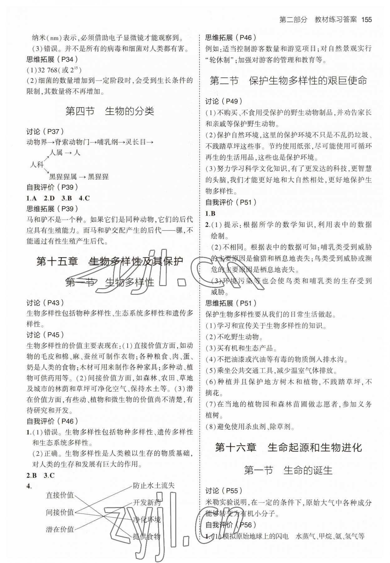 2023年教材課本八年級(jí)生物上冊(cè)蘇教版 參考答案第2頁(yè)